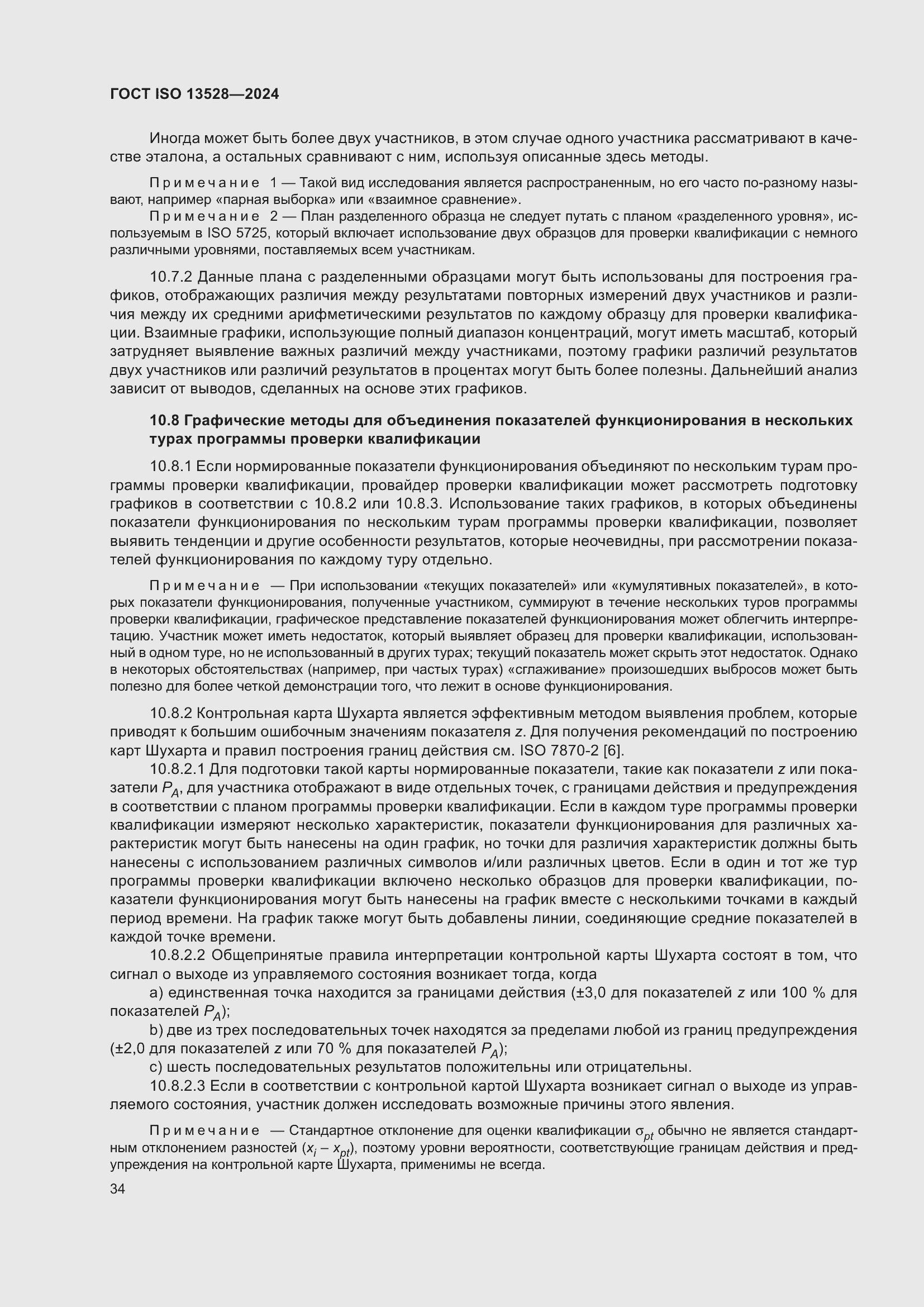 Страница 40 ГОСТ ISO 13528-2024