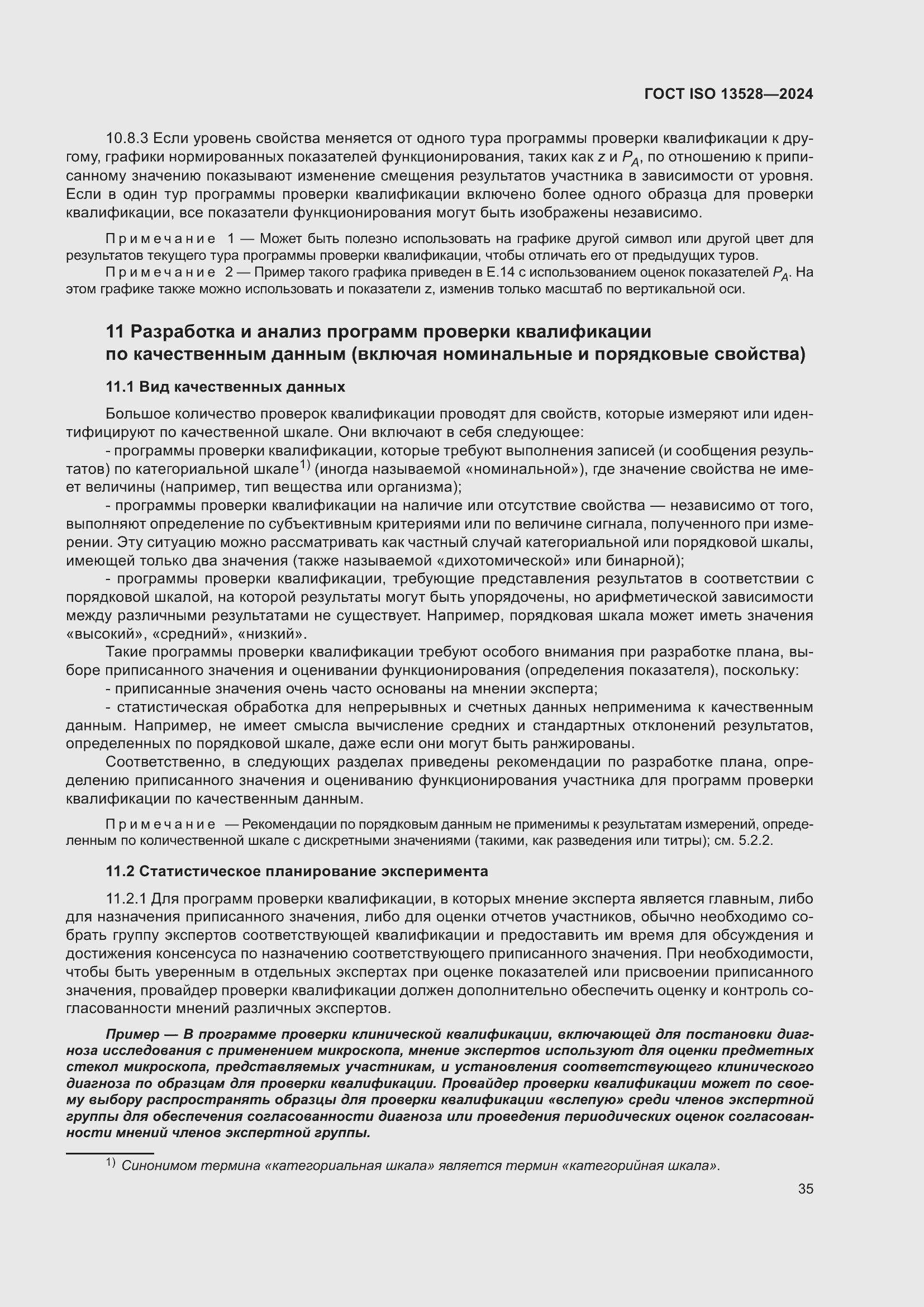 Страница 41 ГОСТ ISO 13528-2024