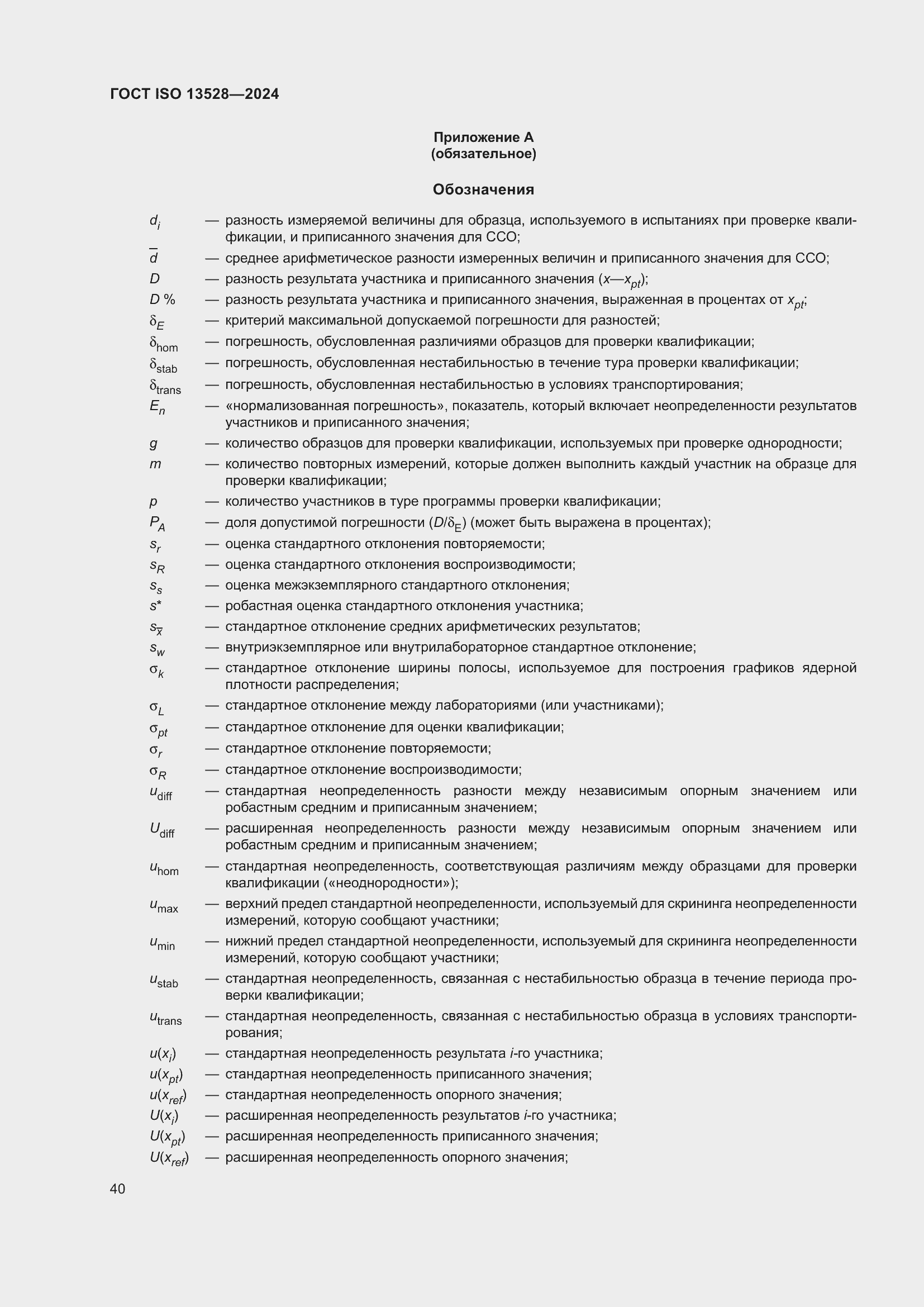 Страница 46 ГОСТ ISO 13528-2024