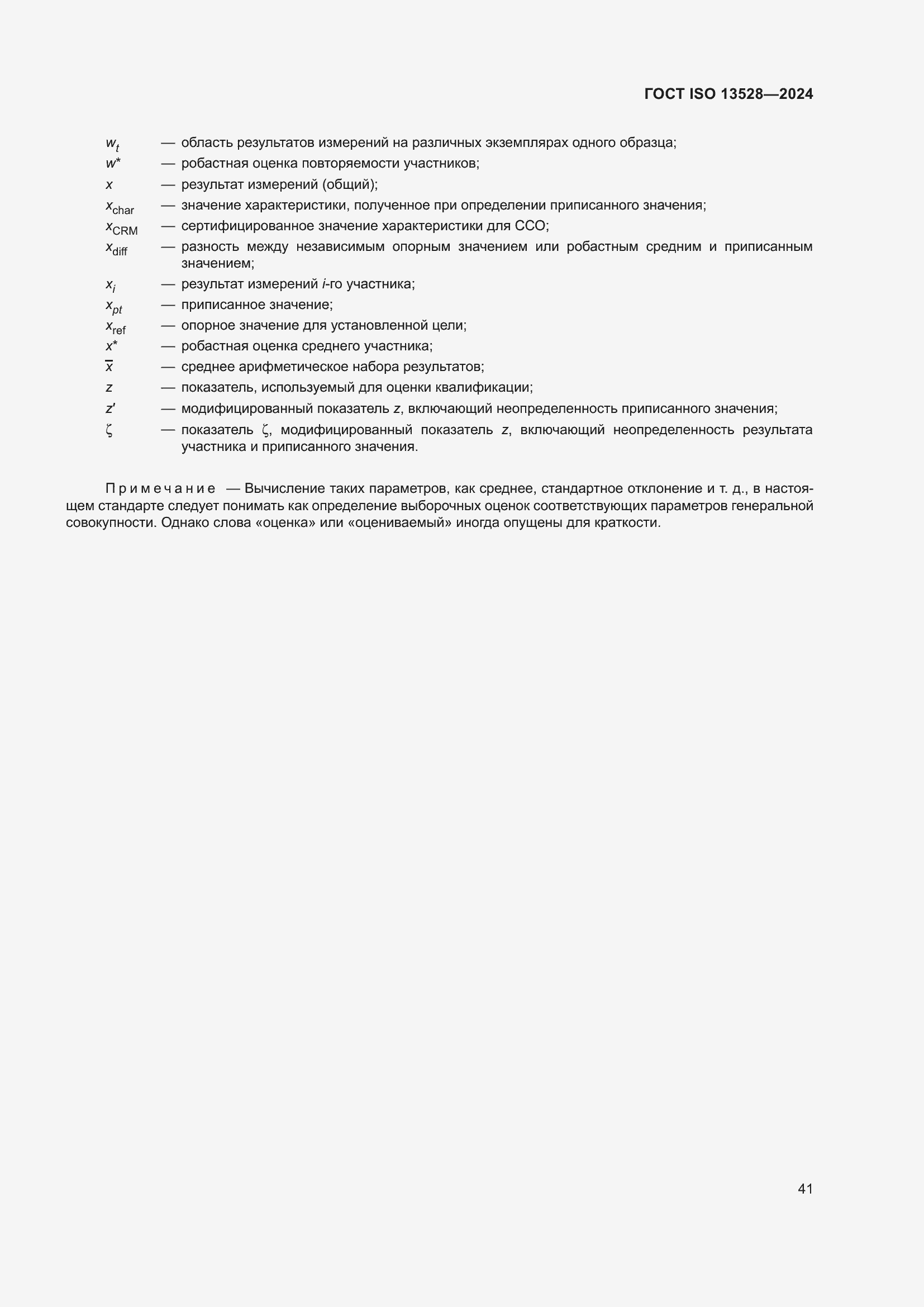 Страница 47 ГОСТ ISO 13528-2024