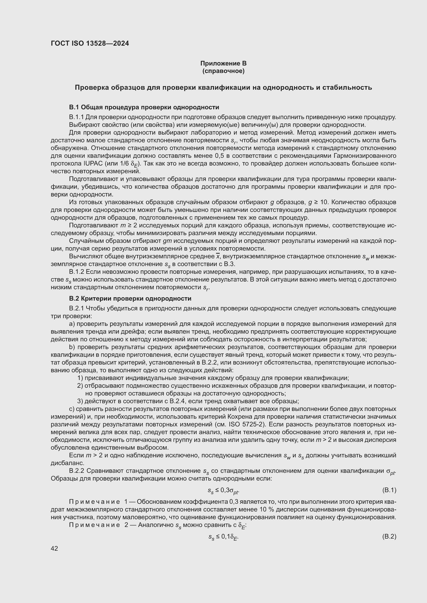 Страница 48 ГОСТ ISO 13528-2024