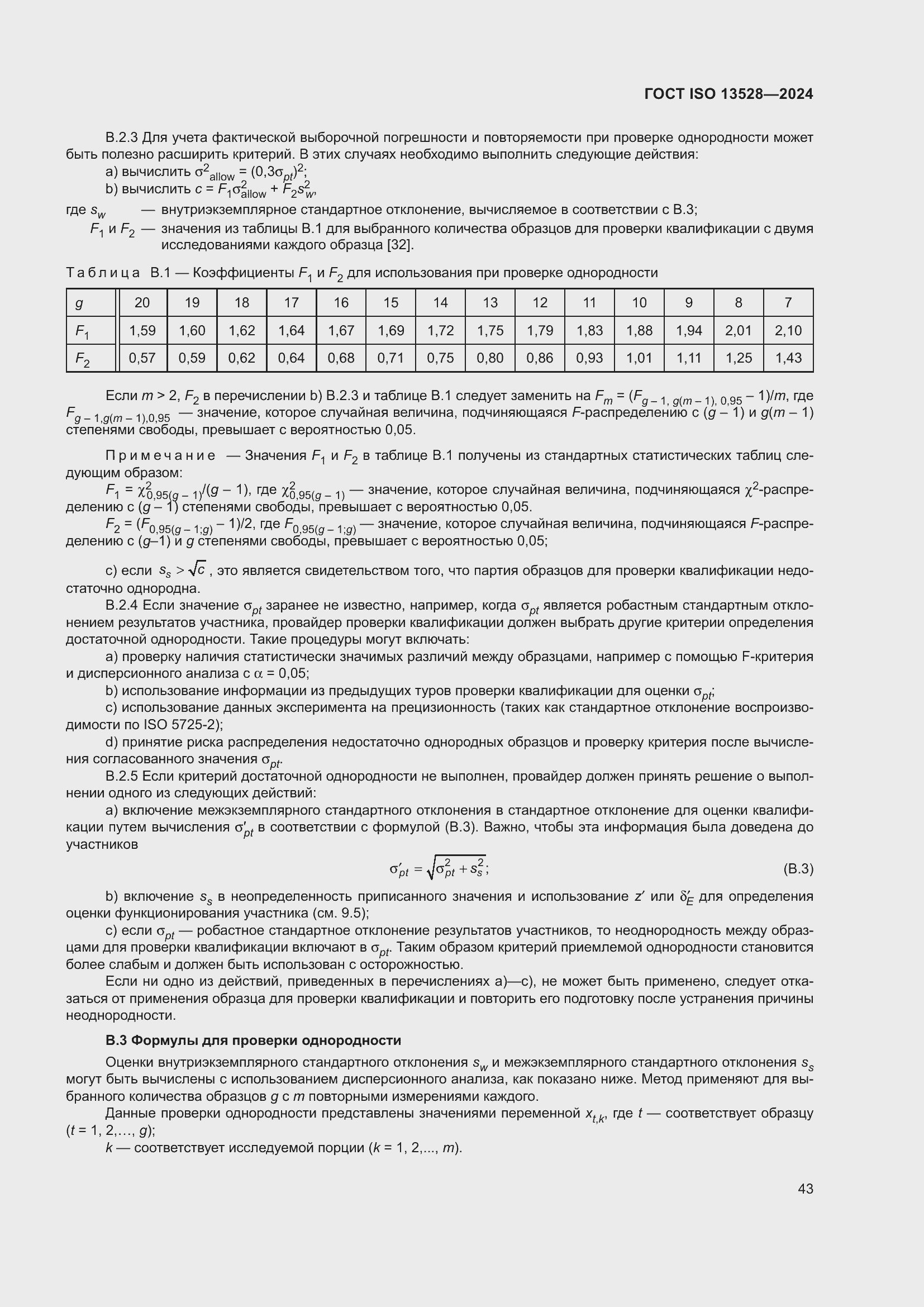 Страница 49 ГОСТ ISO 13528-2024