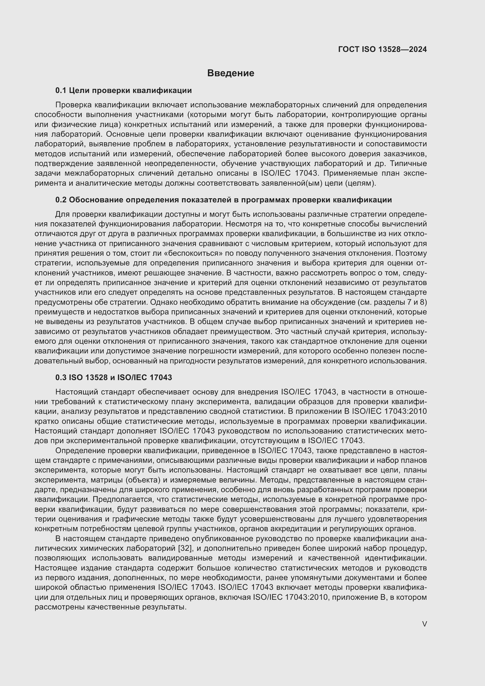 Страница 5 ГОСТ ISO 13528-2024