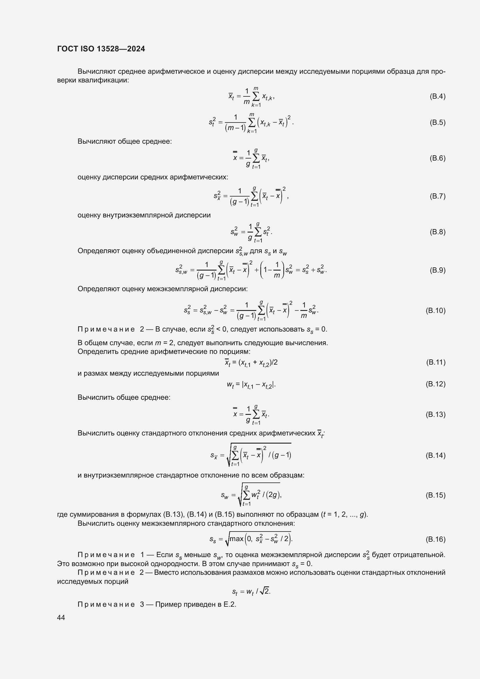 Страница 50 ГОСТ ISO 13528-2024