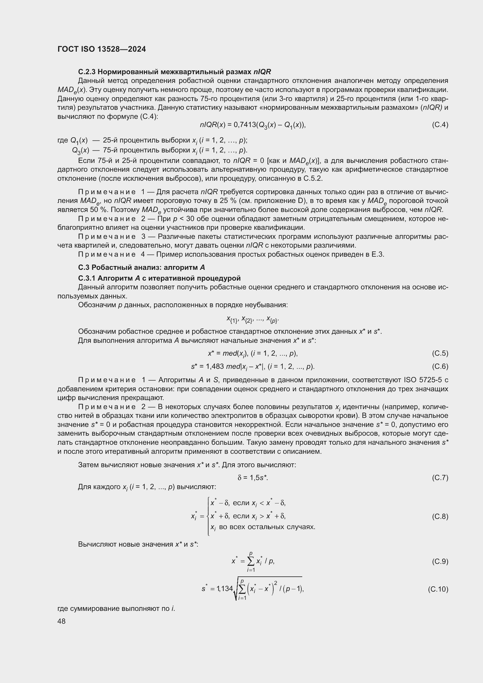 Страница 54 ГОСТ ISO 13528-2024