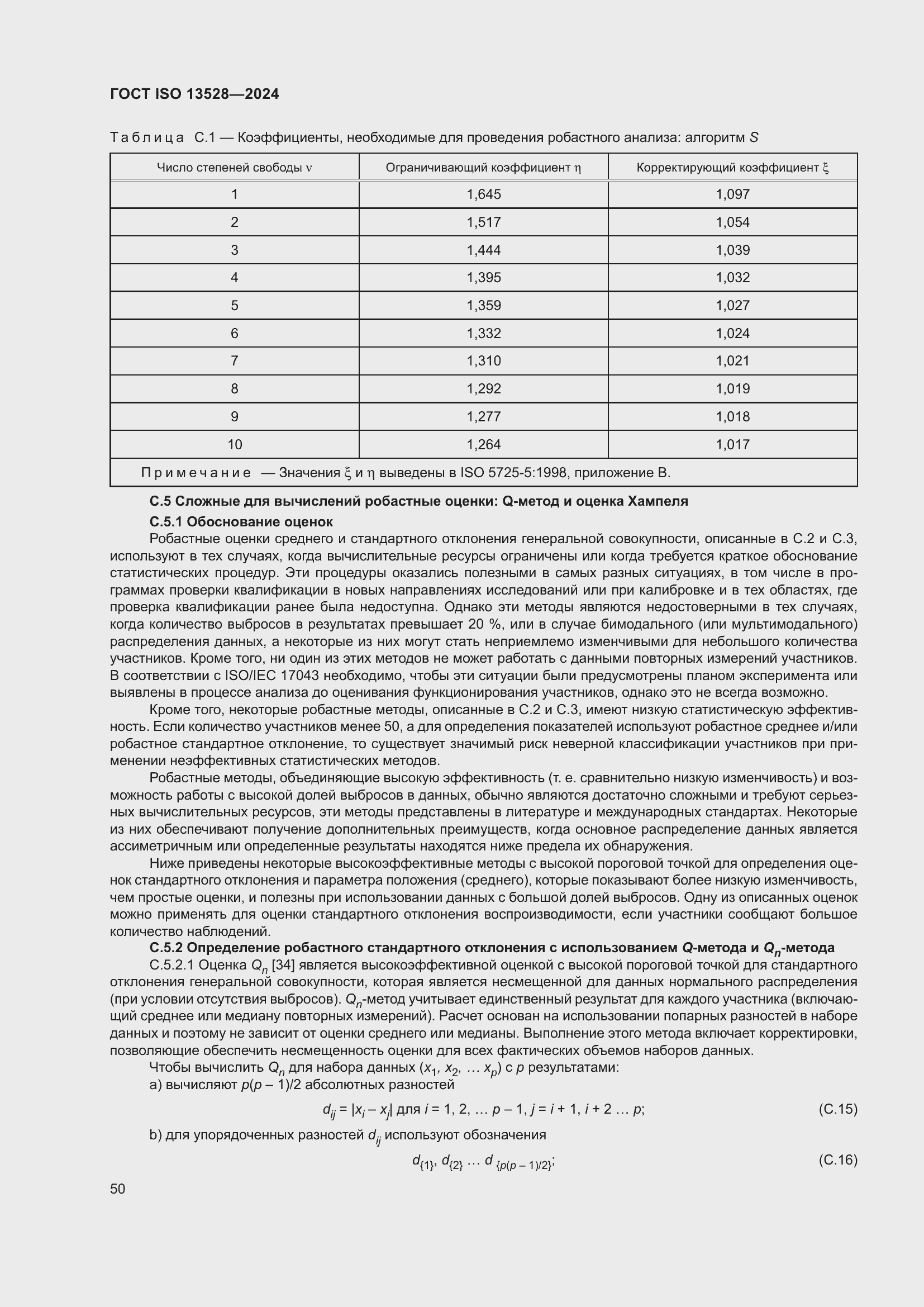 Страница 56 ГОСТ ISO 13528-2024