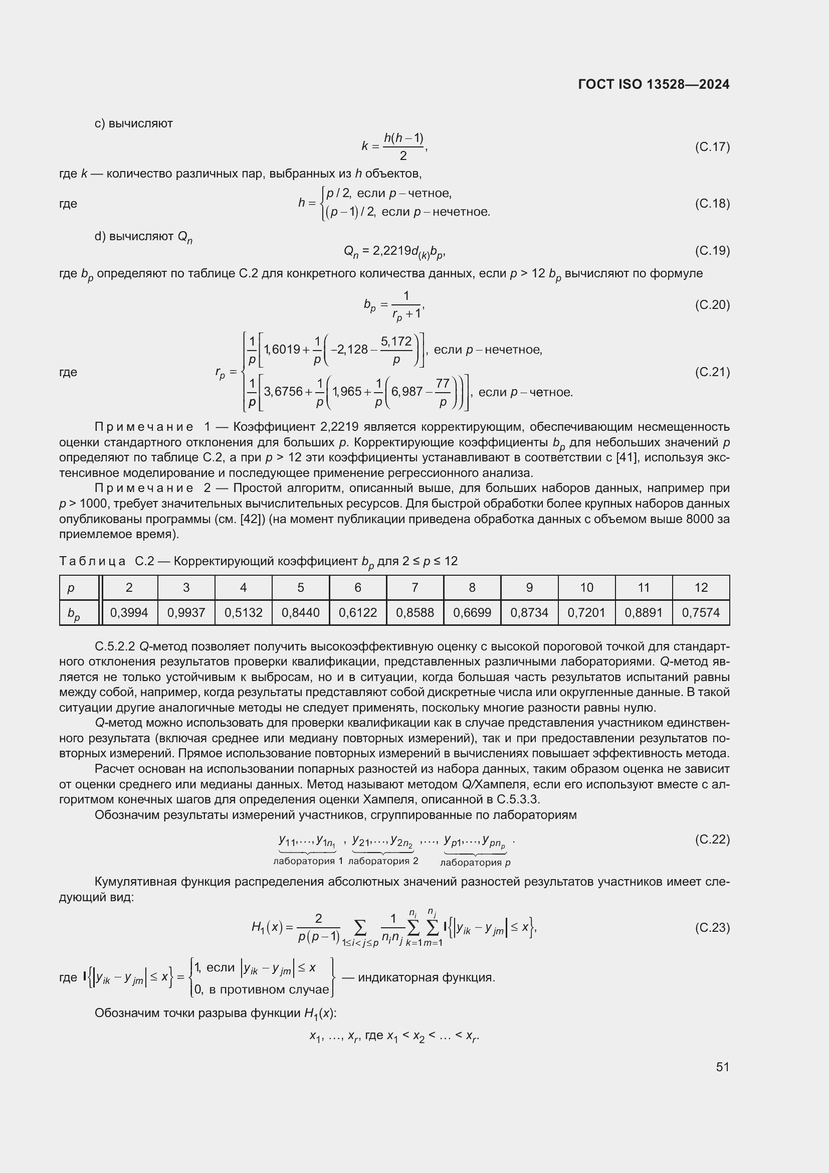 Страница 57 ГОСТ ISO 13528-2024