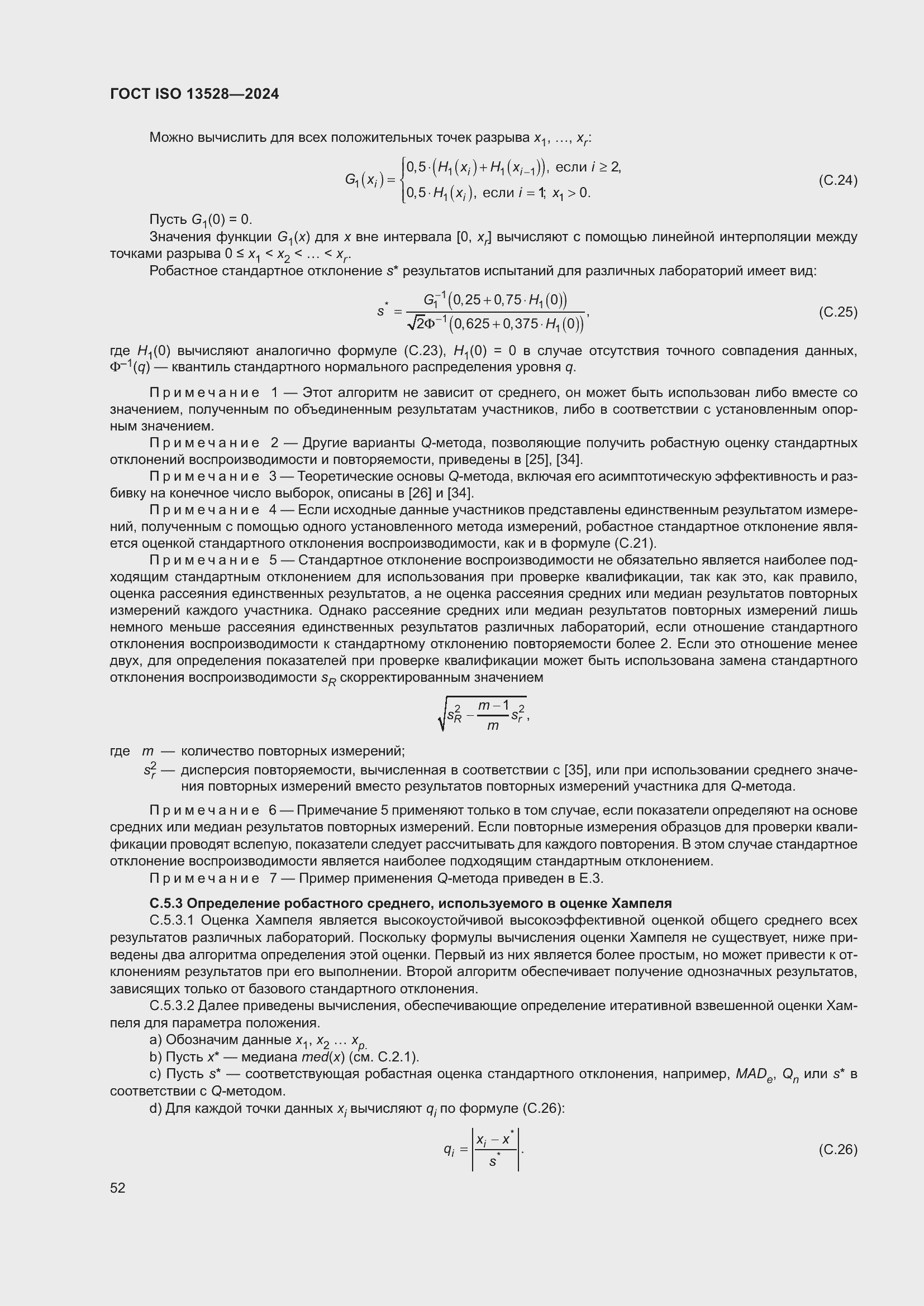 Страница 58 ГОСТ ISO 13528-2024