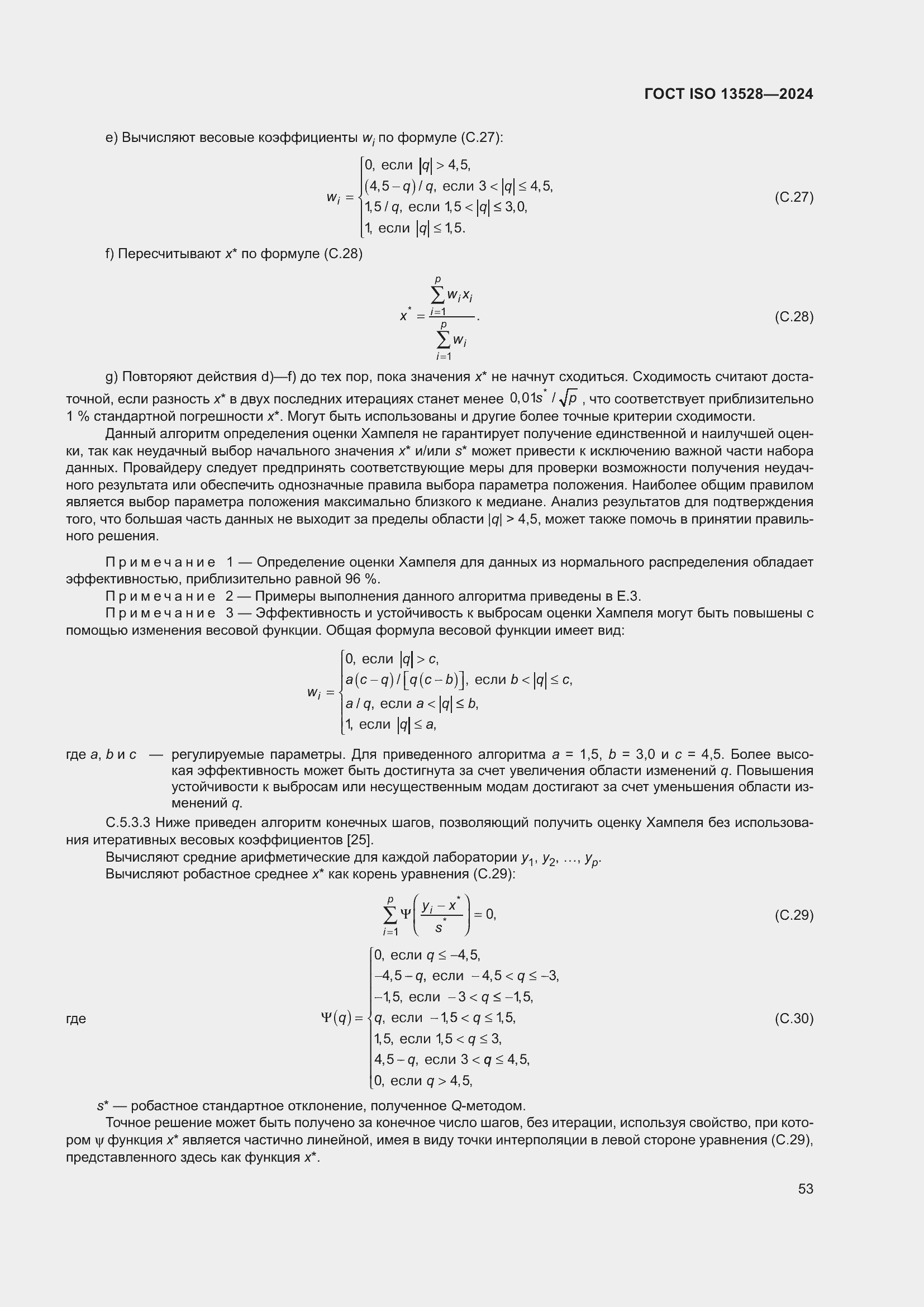 Страница 59 ГОСТ ISO 13528-2024