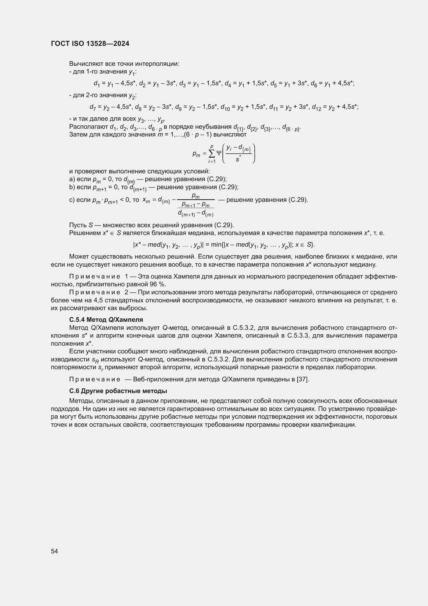 Страница 60 ГОСТ ISO 13528-2024