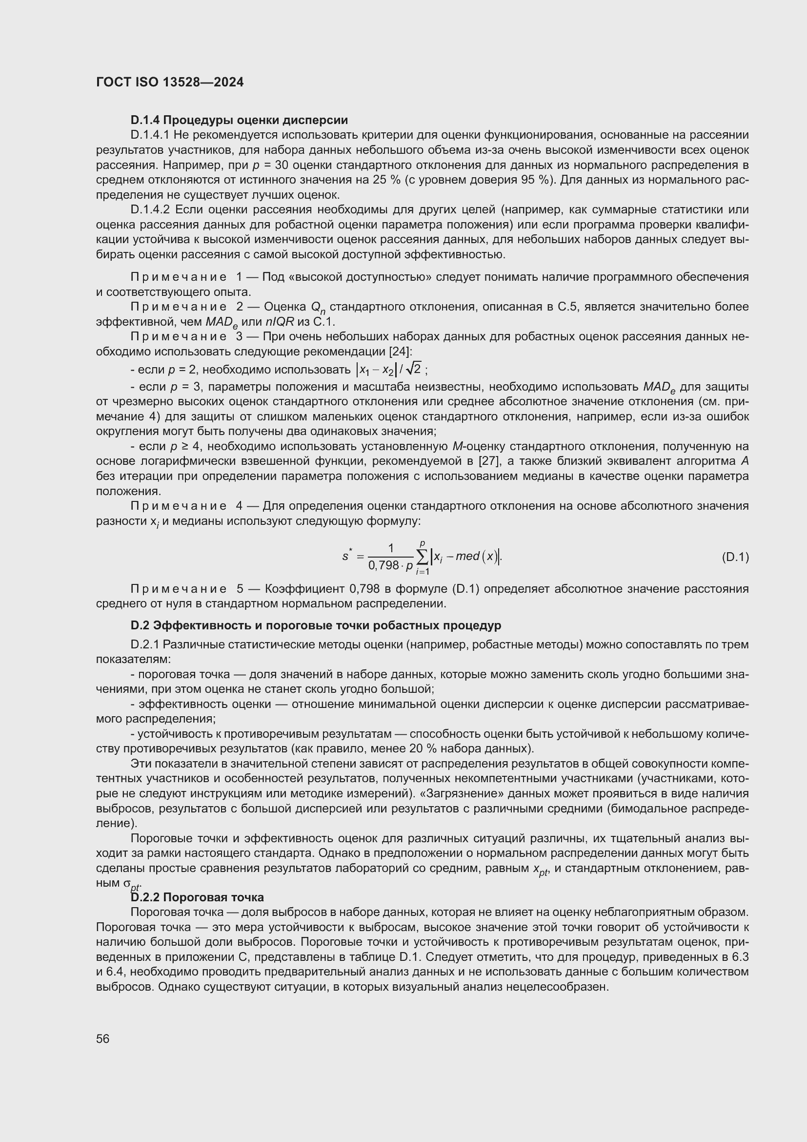 Страница 62 ГОСТ ISO 13528-2024