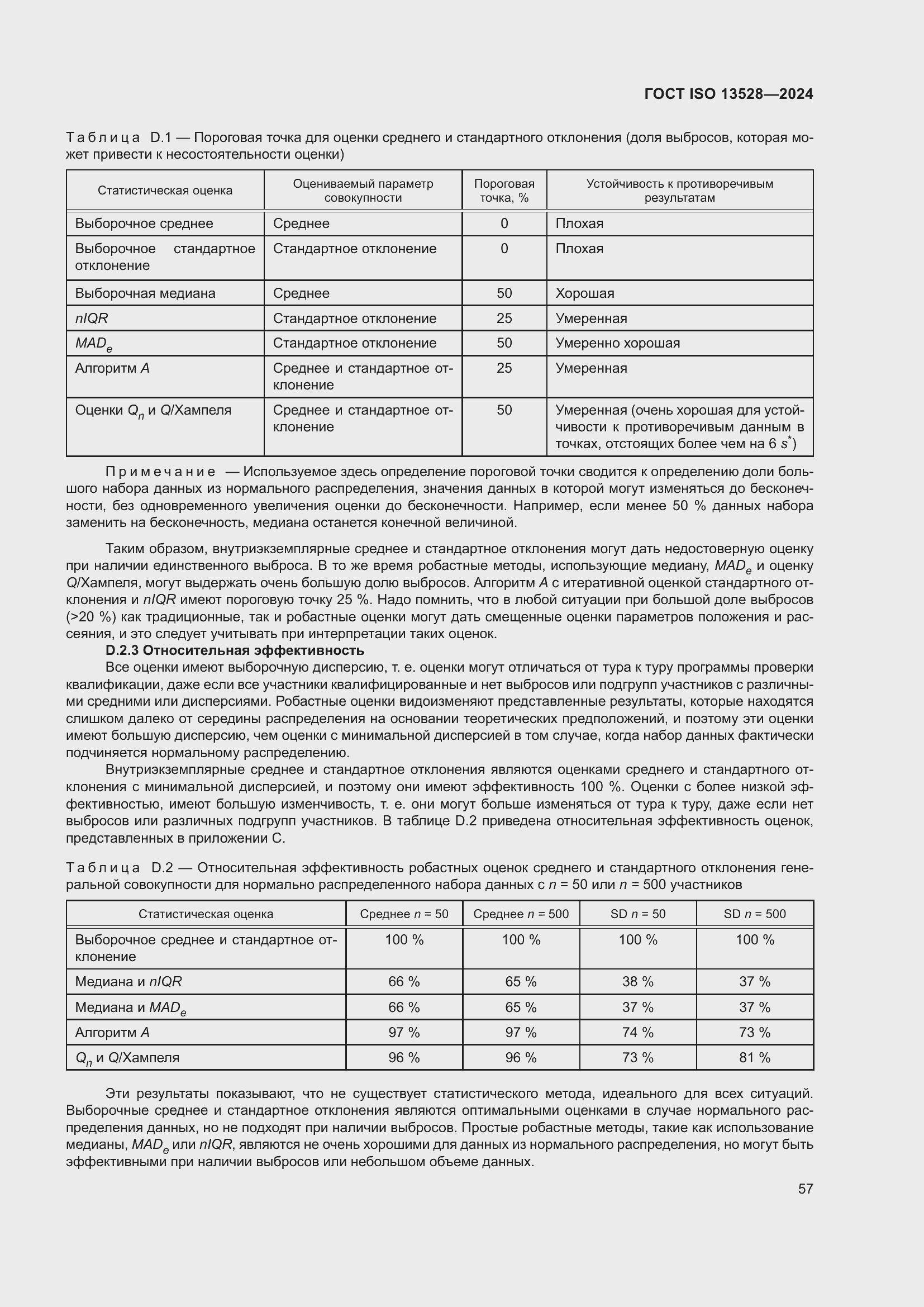 Страница 63 ГОСТ ISO 13528-2024