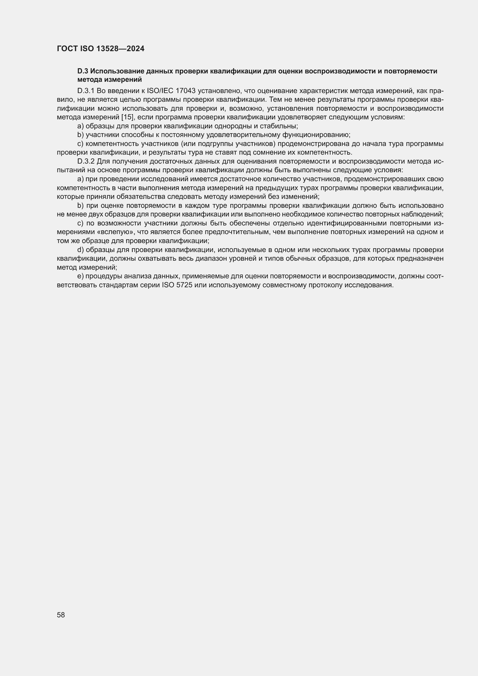 Страница 64 ГОСТ ISO 13528-2024