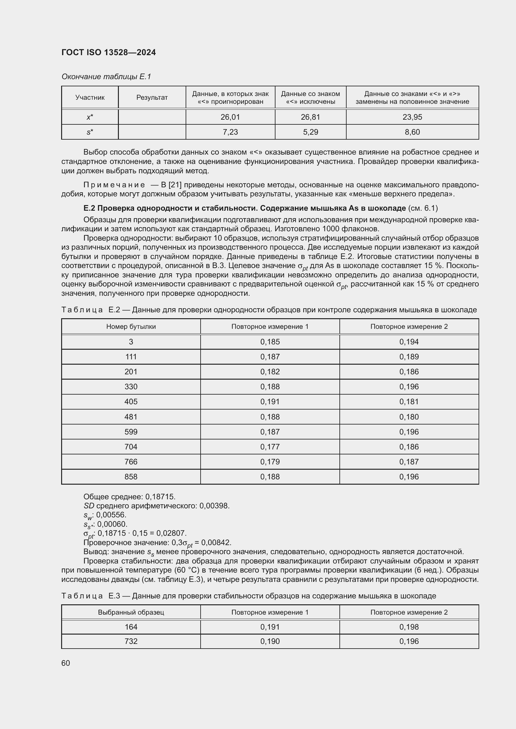 Страница 66 ГОСТ ISO 13528-2024