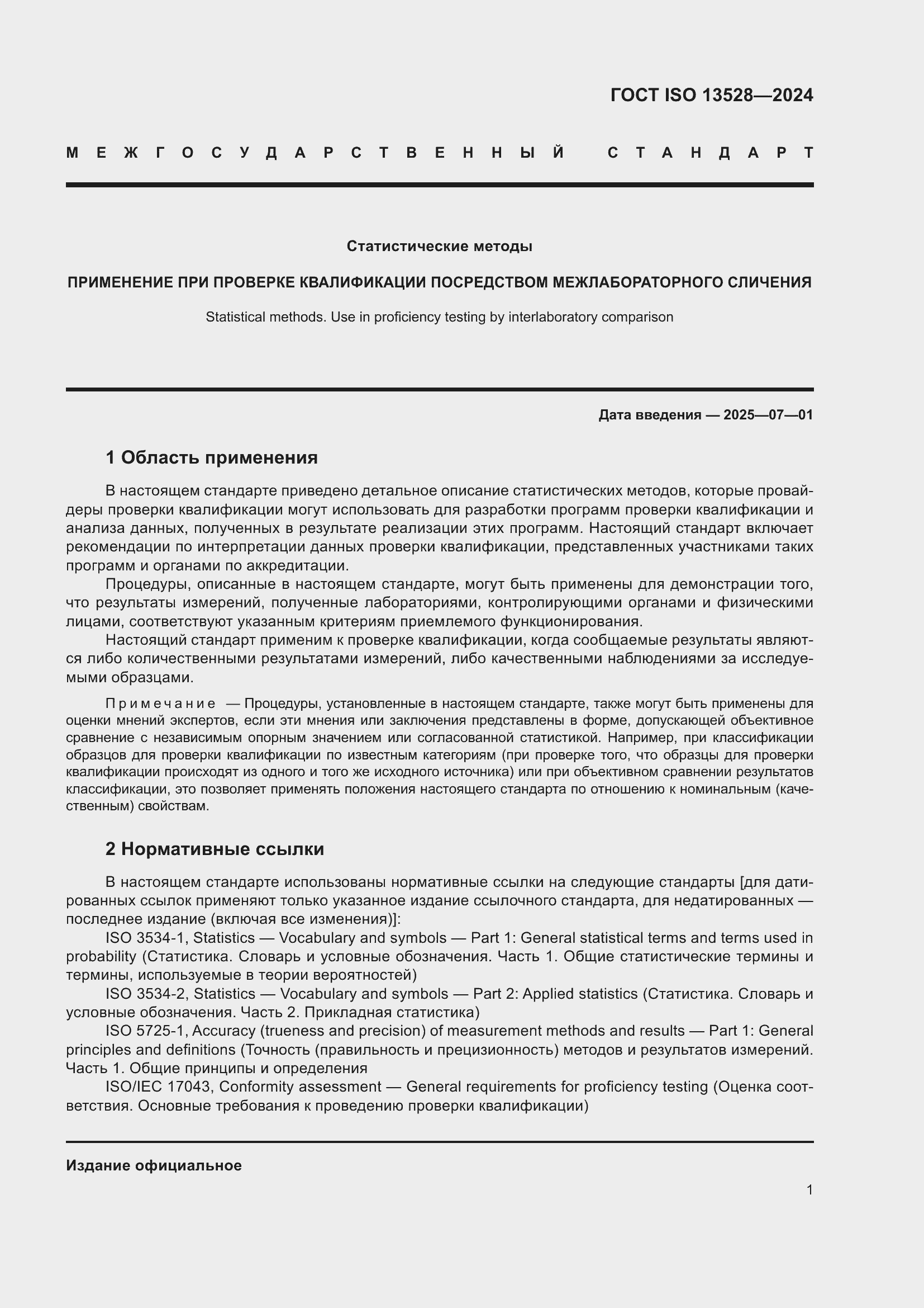 Страница 7 ГОСТ ISO 13528-2024