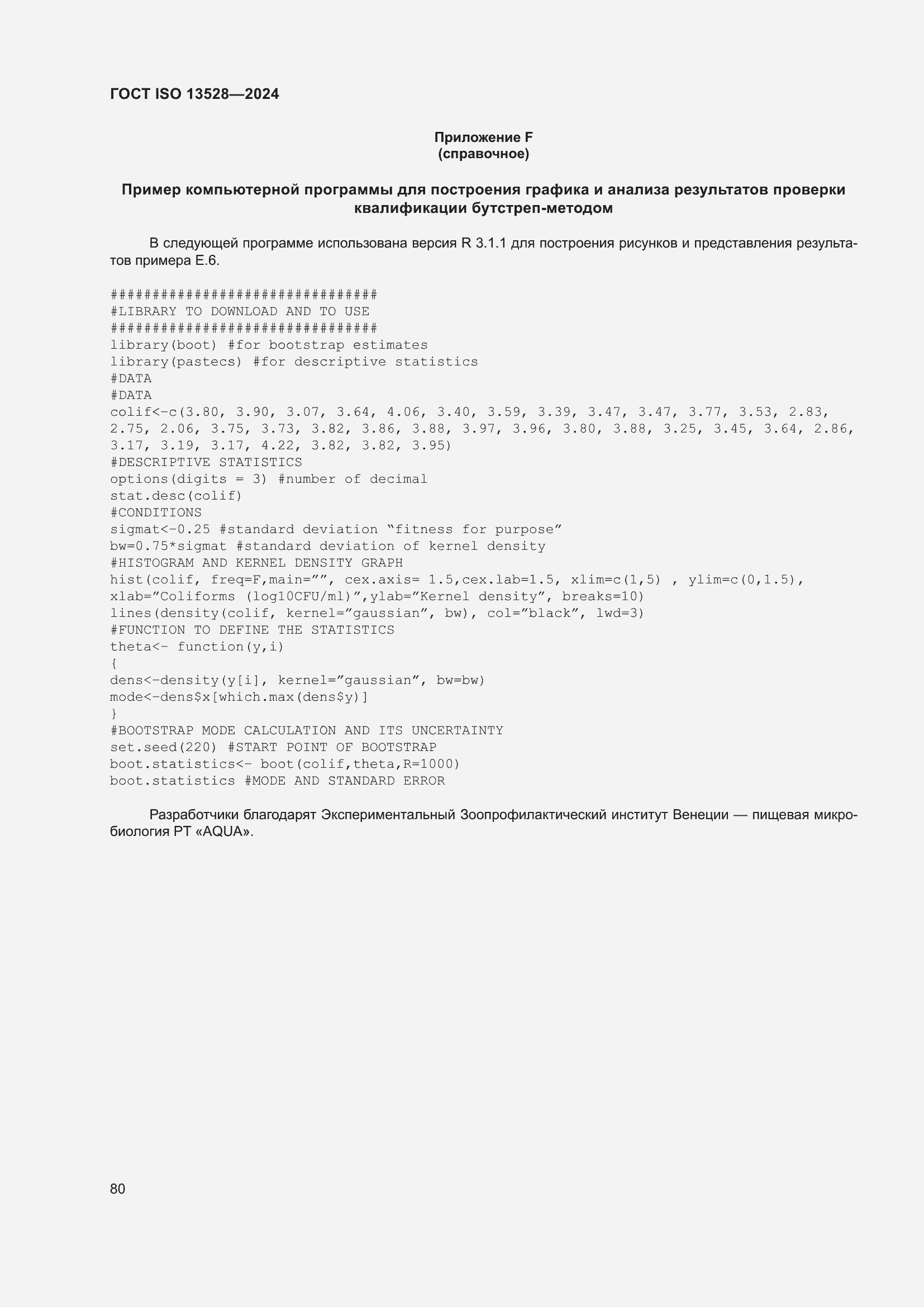 Страница 86 ГОСТ ISO 13528-2024