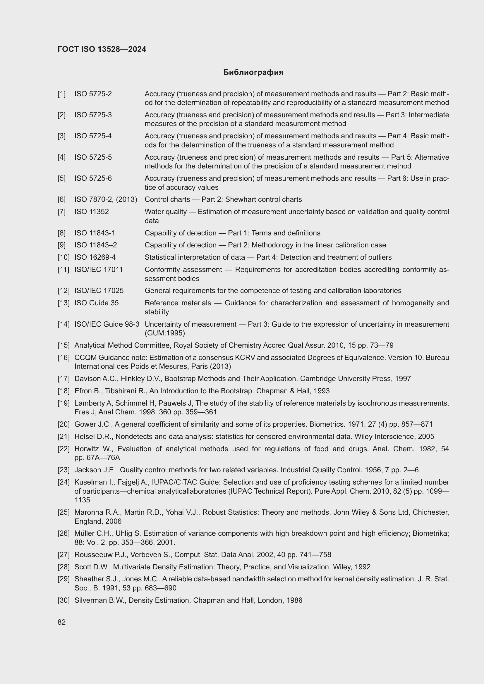 Страница 88 ГОСТ ISO 13528-2024