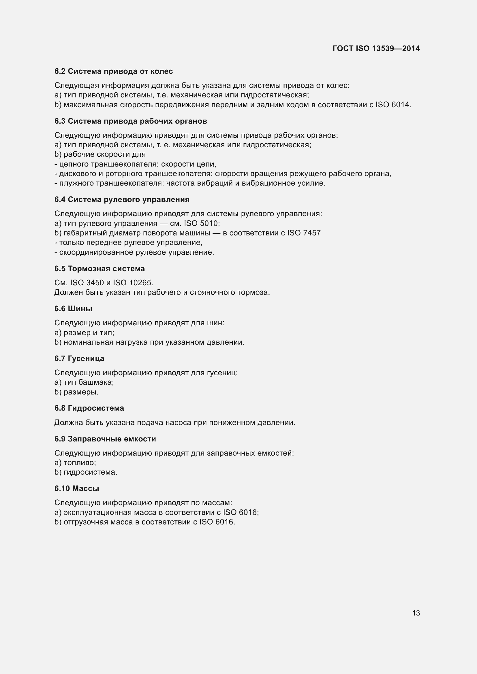 Страница 17 ГОСТ ISO 13539-2014