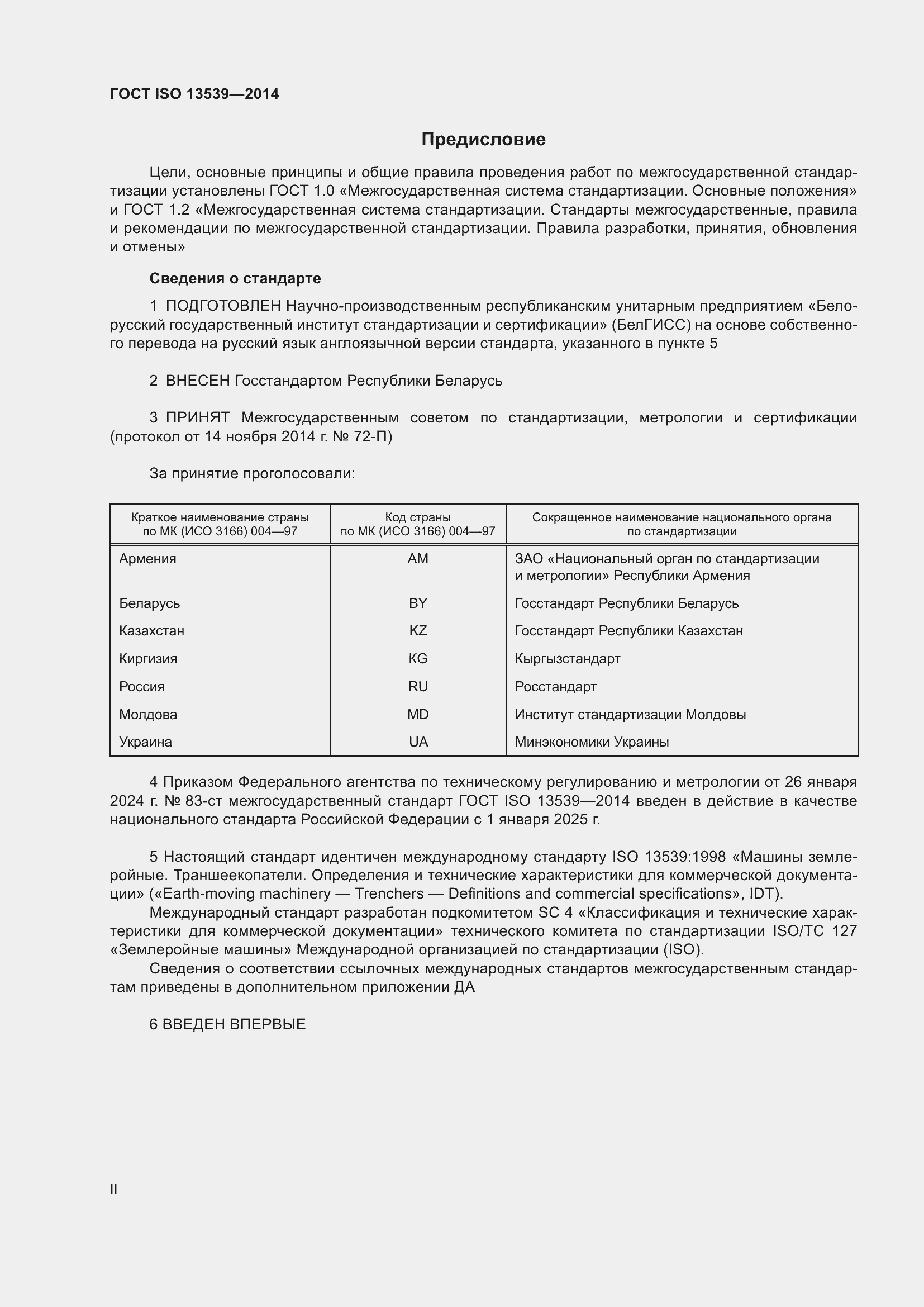 Страница 2 ГОСТ ISO 13539-2014