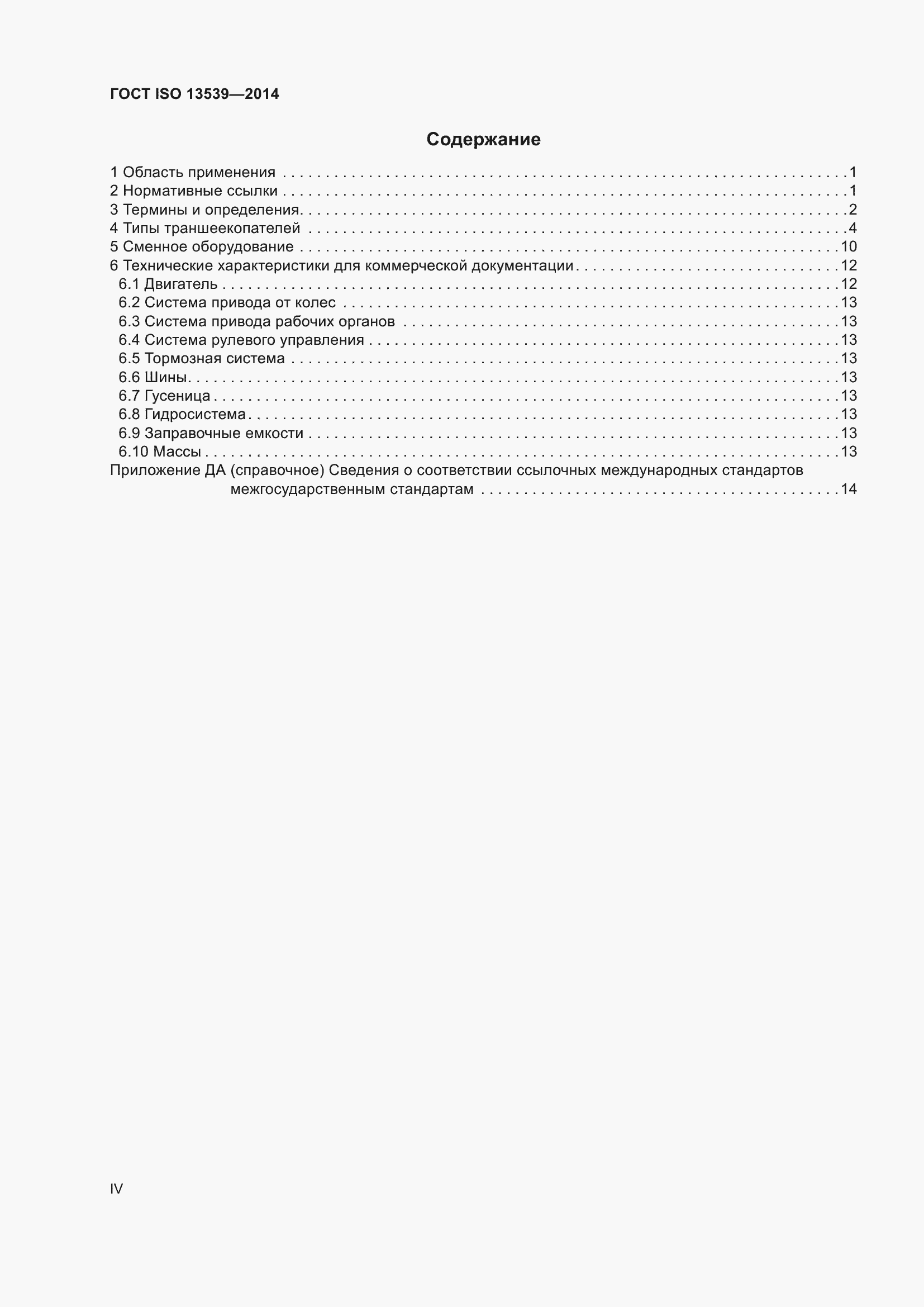Страница 4 ГОСТ ISO 13539-2014