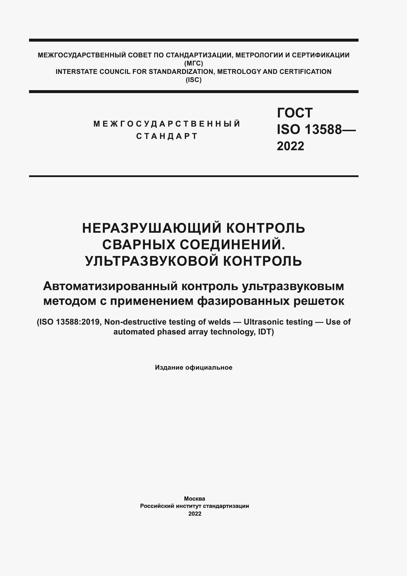 Страница 1 ГОСТ ISO 13588-2022