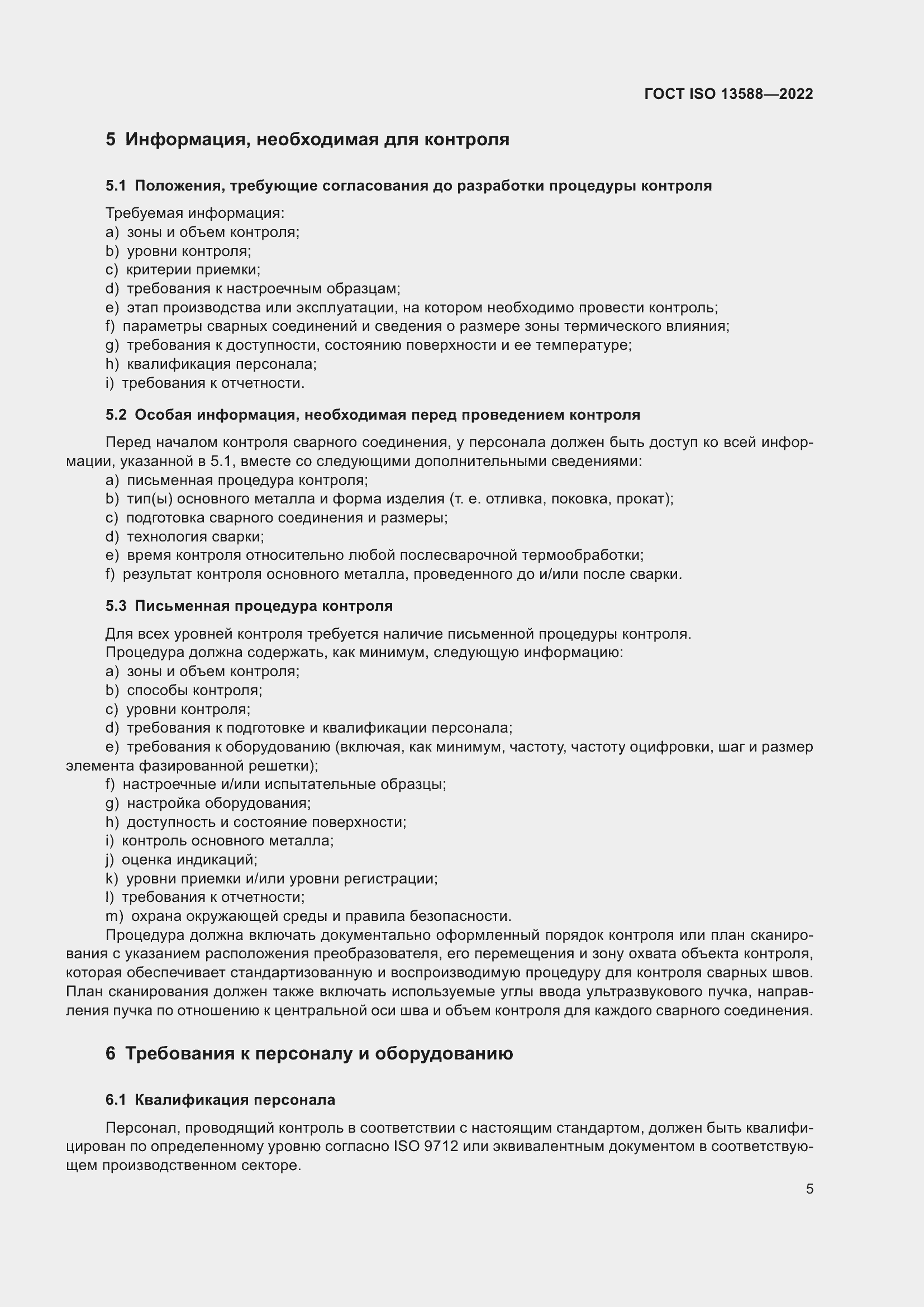 Страница 10 ГОСТ ISO 13588-2022