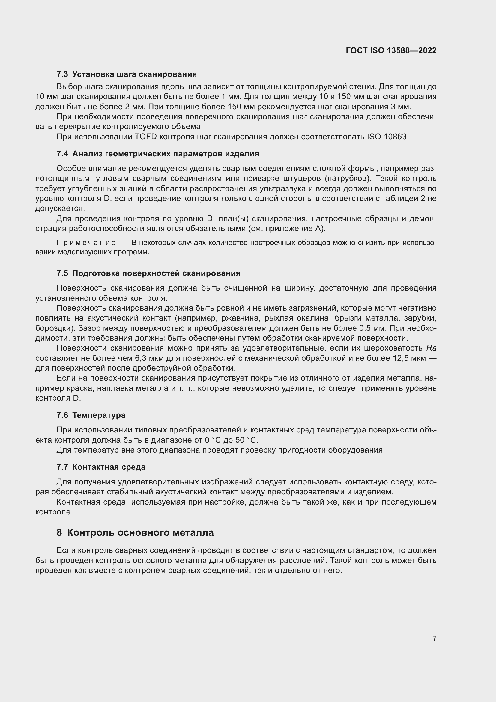 Страница 12 ГОСТ ISO 13588-2022