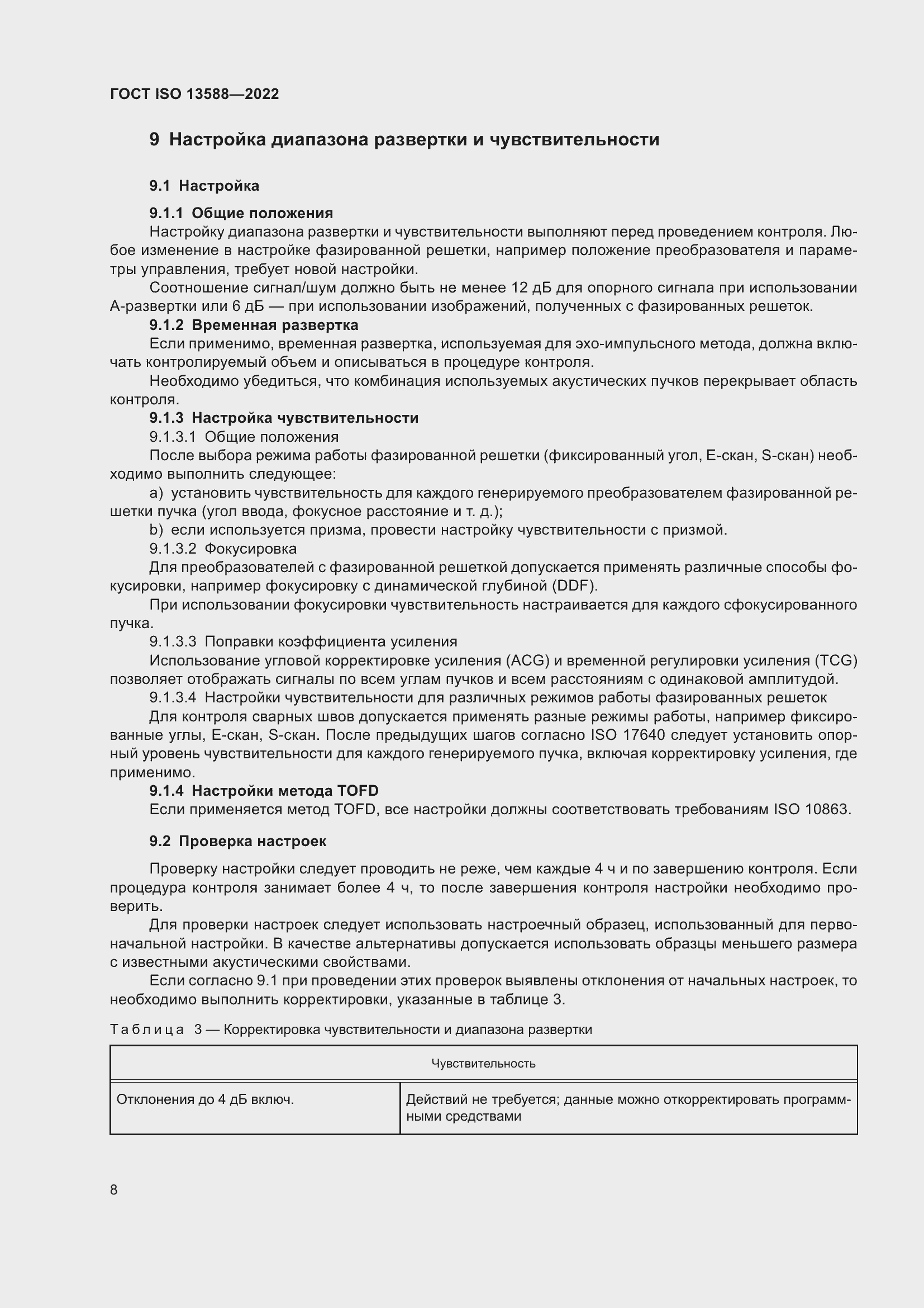 Страница 13 ГОСТ ISO 13588-2022