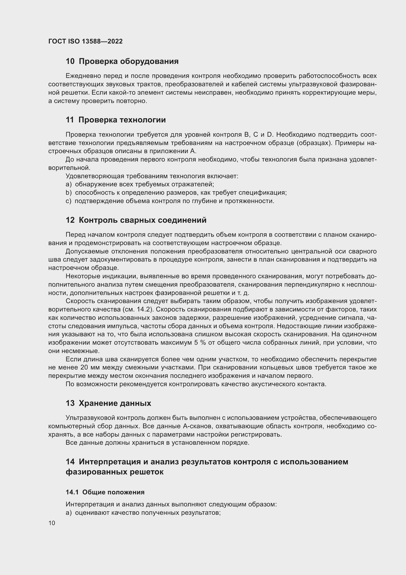 Страница 15 ГОСТ ISO 13588-2022