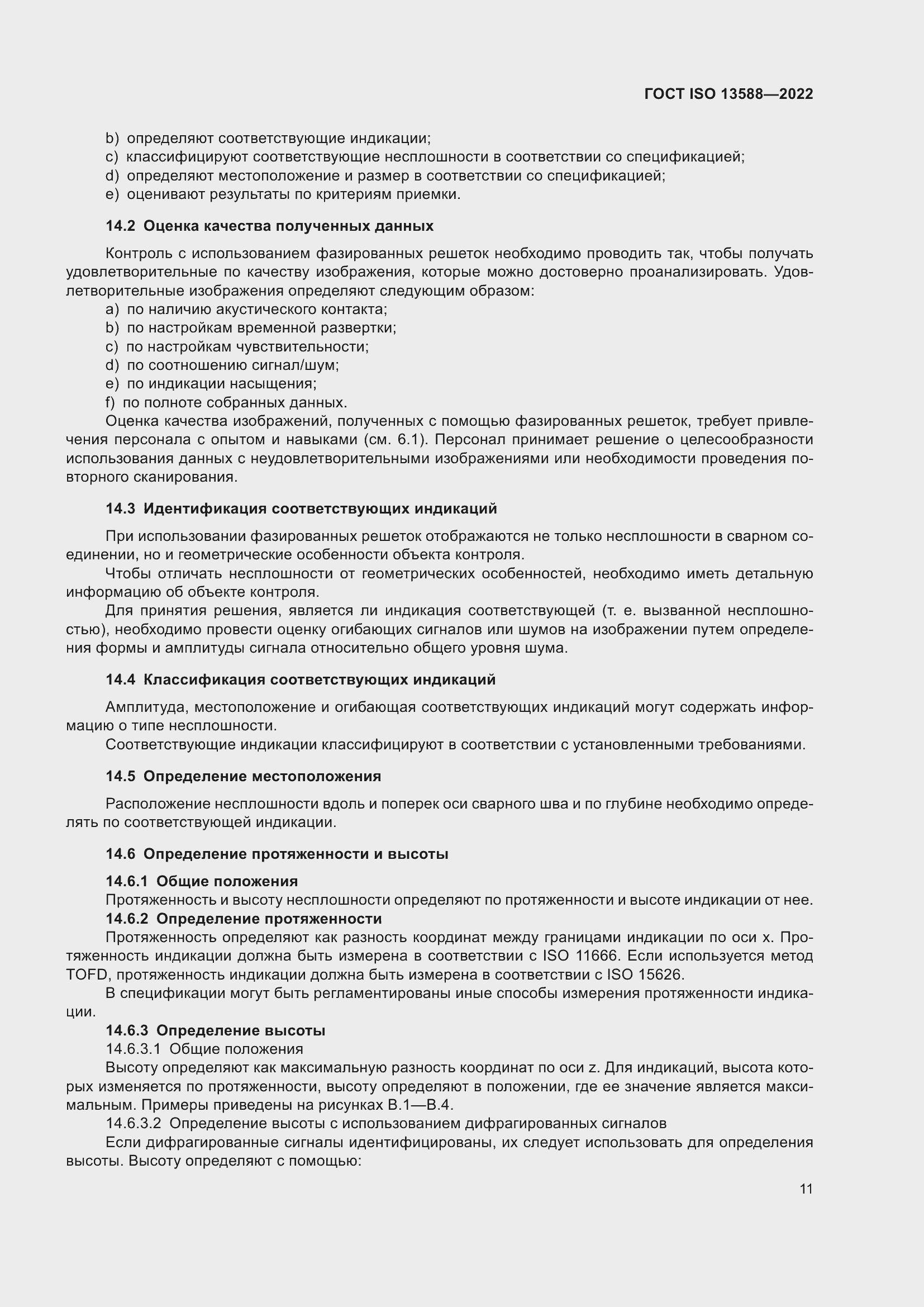 Страница 16 ГОСТ ISO 13588-2022
