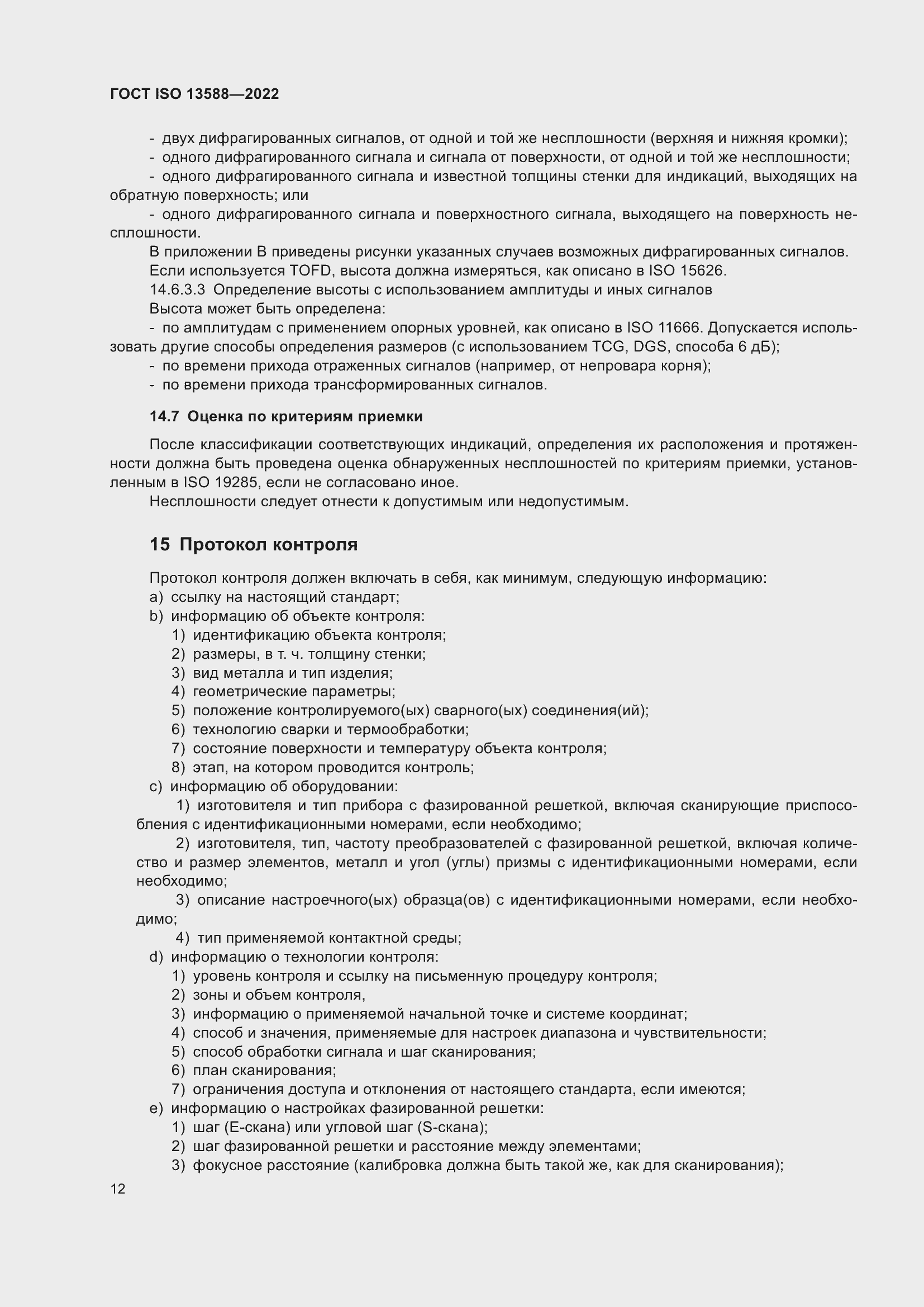 Страница 17 ГОСТ ISO 13588-2022