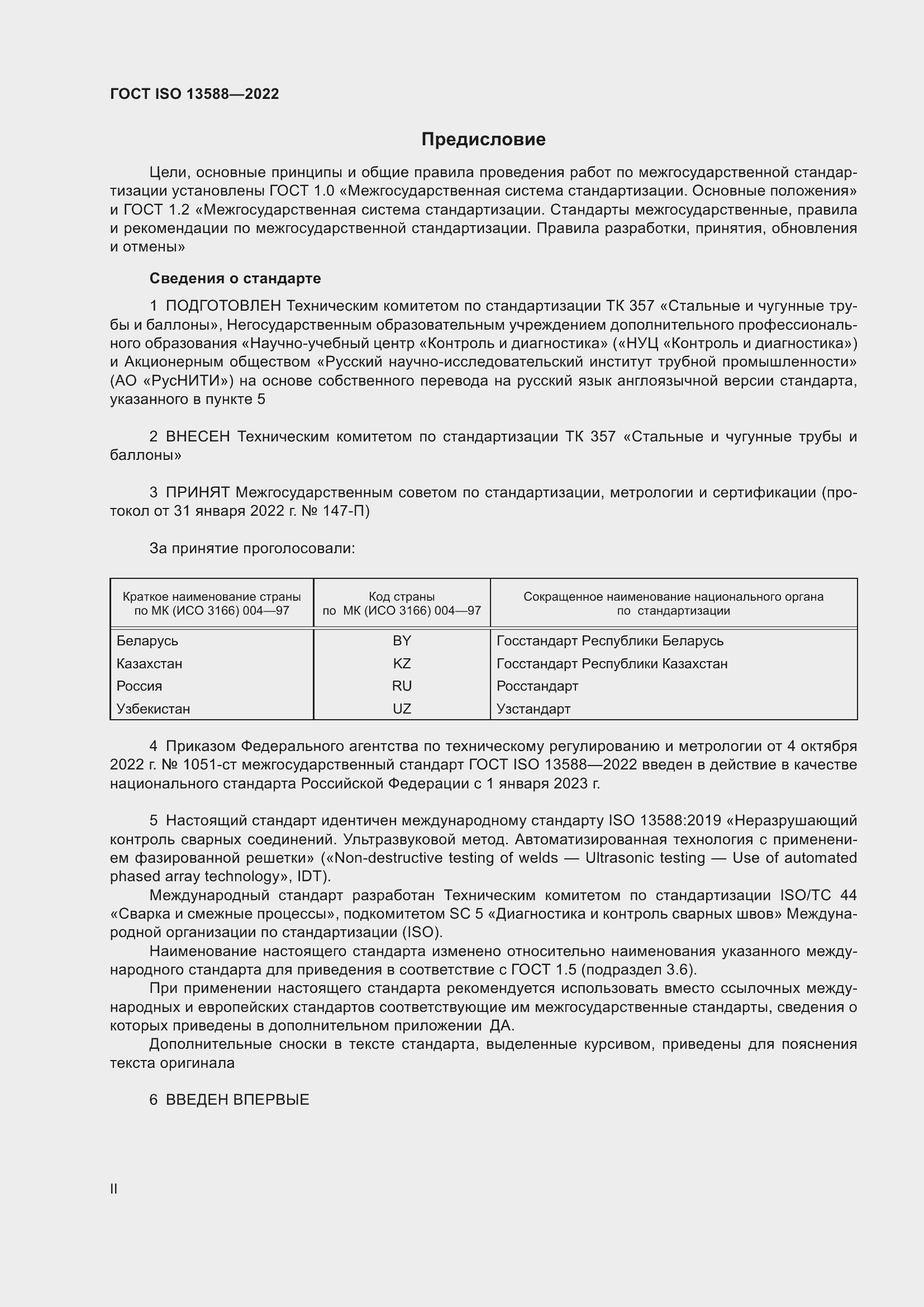 Страница 2 ГОСТ ISO 13588-2022