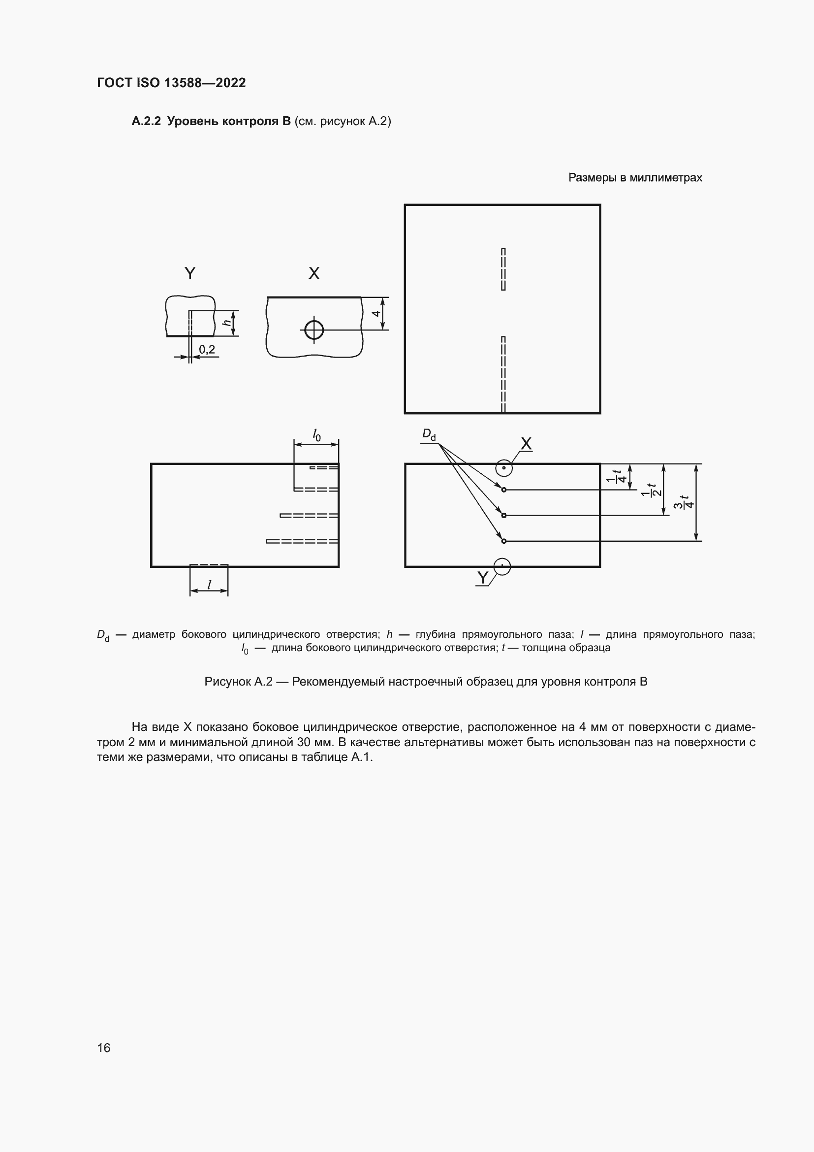 Страница 21 ГОСТ ISO 13588-2022