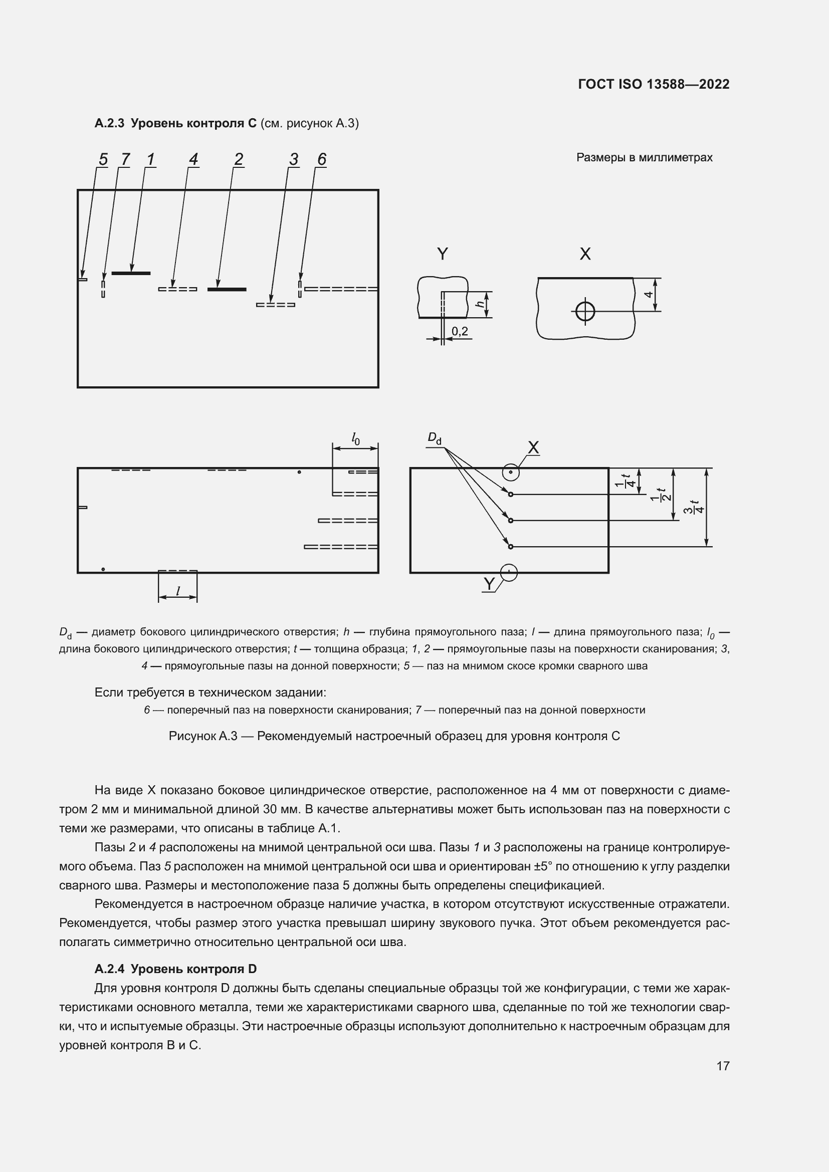 Страница 22 ГОСТ ISO 13588-2022