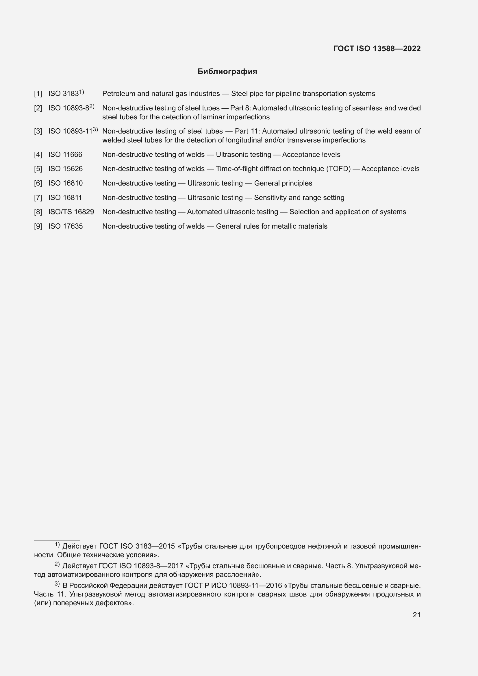 Страница 26 ГОСТ ISO 13588-2022