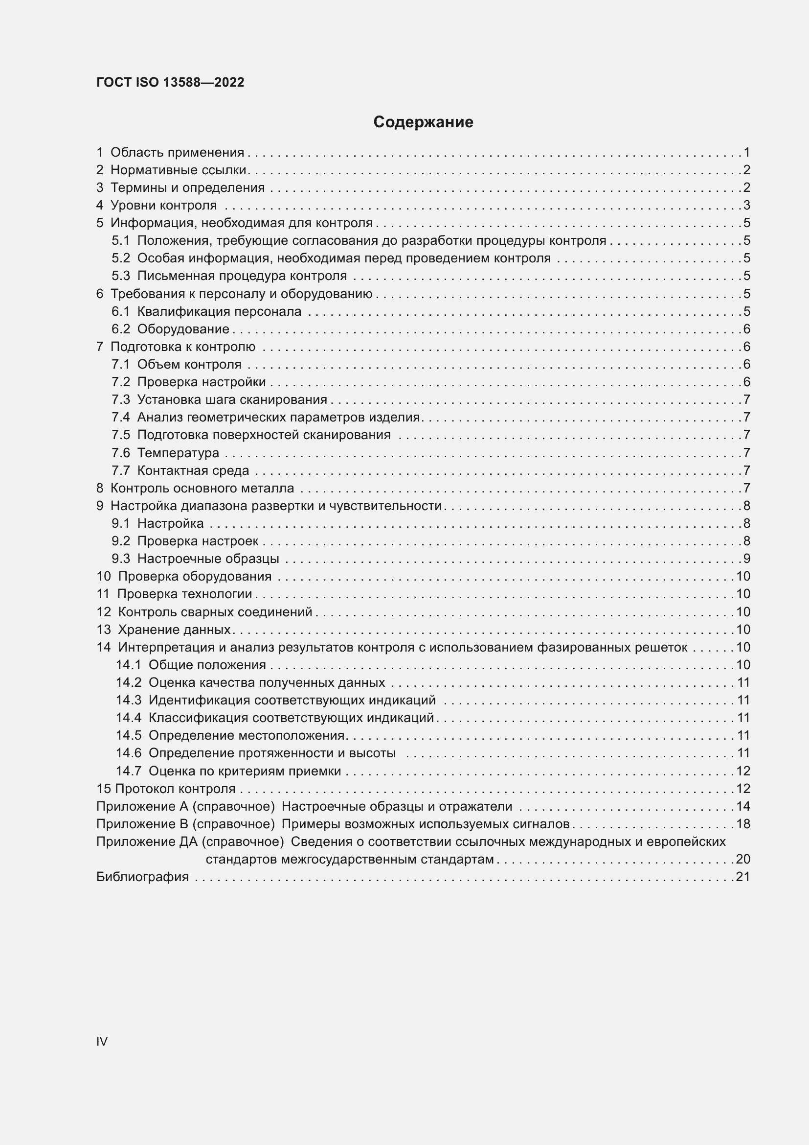 Страница 4 ГОСТ ISO 13588-2022