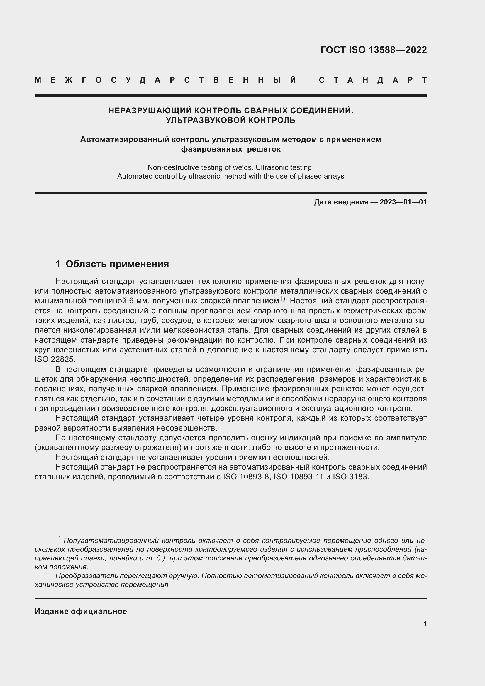 Страница 6 ГОСТ ISO 13588-2022