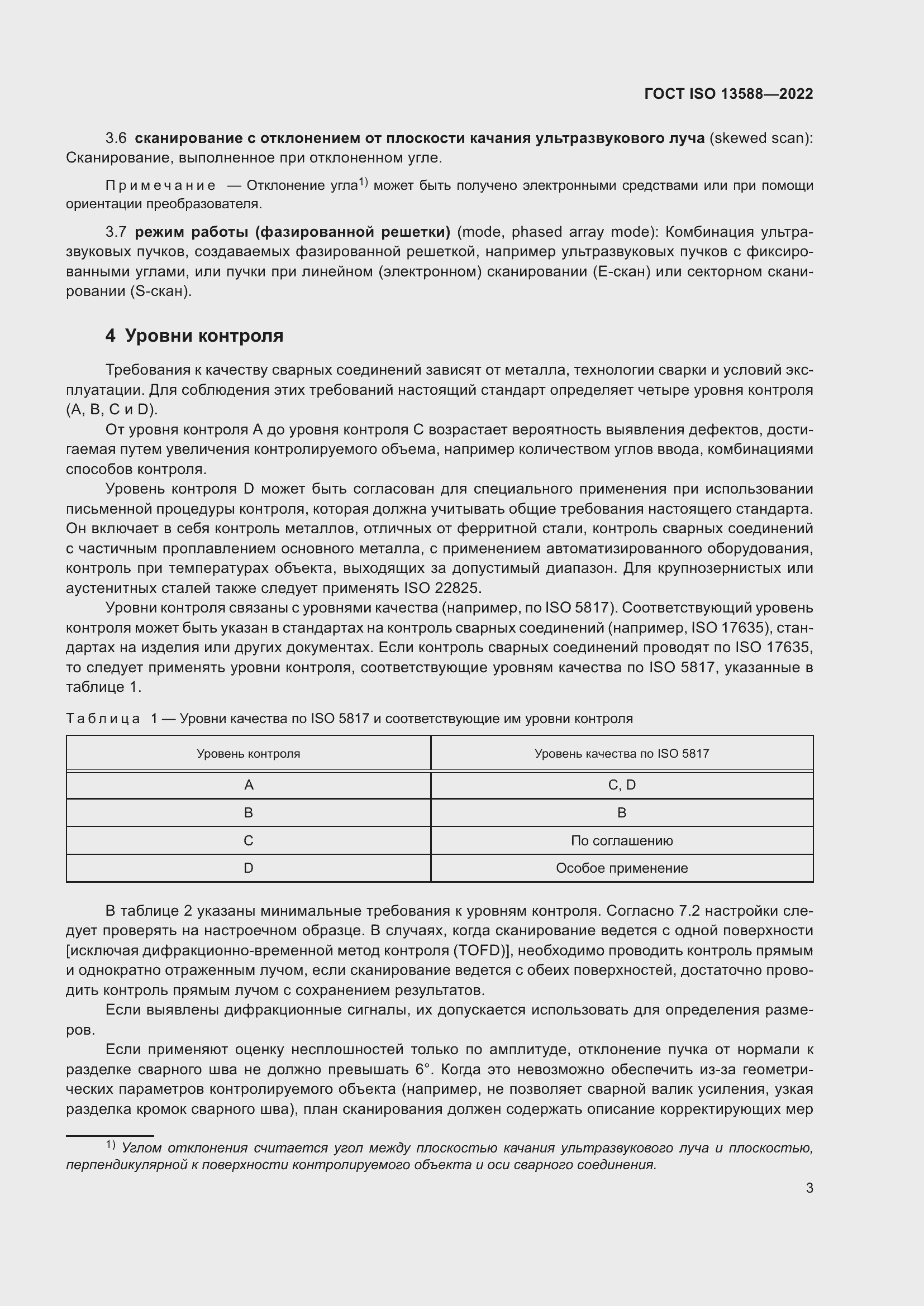 Страница 8 ГОСТ ISO 13588-2022