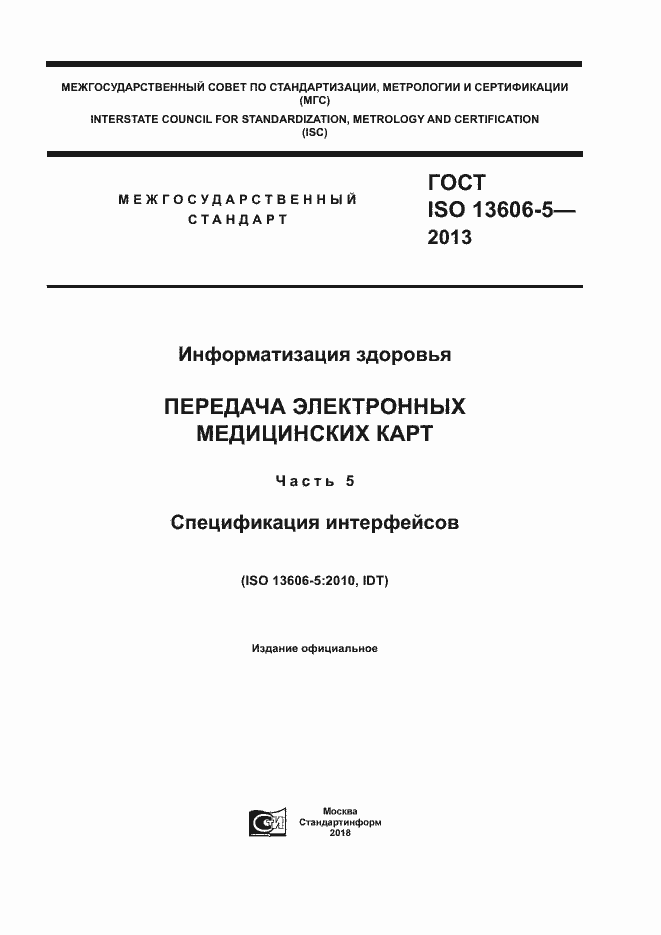 Страница 1 ГОСТ ISO 13606-5-2013