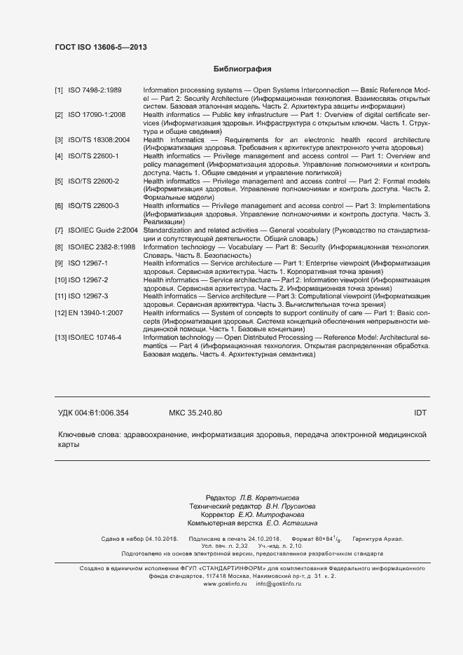 Страница 19 ГОСТ ISO 13606-5-2013