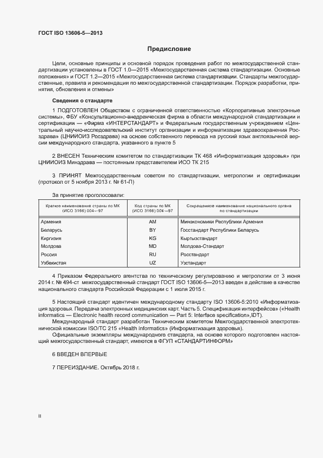 Страница 2 ГОСТ ISO 13606-5-2013