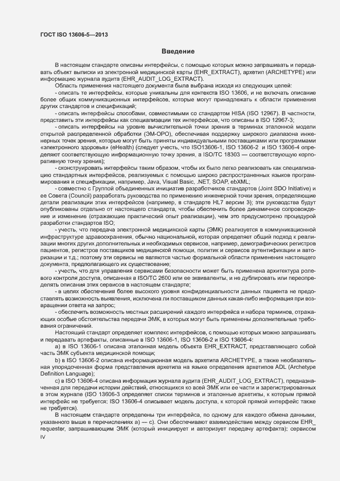 Страница 4 ГОСТ ISO 13606-5-2013