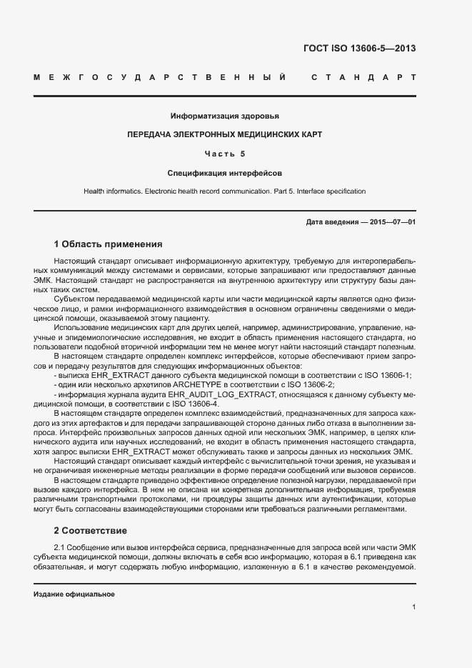 Страница 6 ГОСТ ISO 13606-5-2013