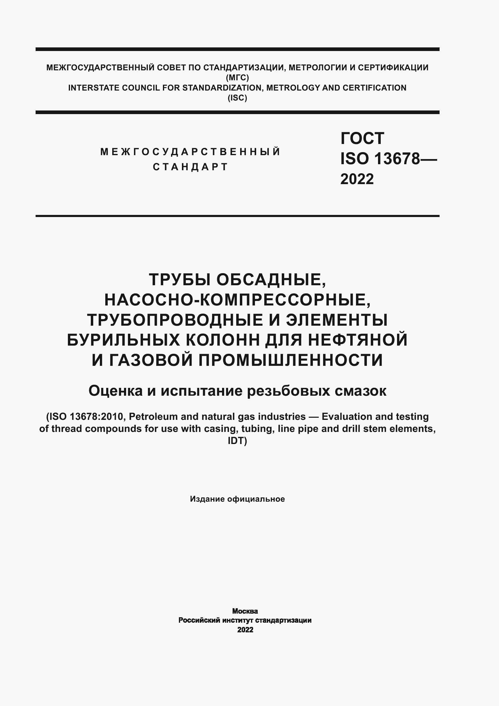 Страница 1 ГОСТ ISO 13678-2022