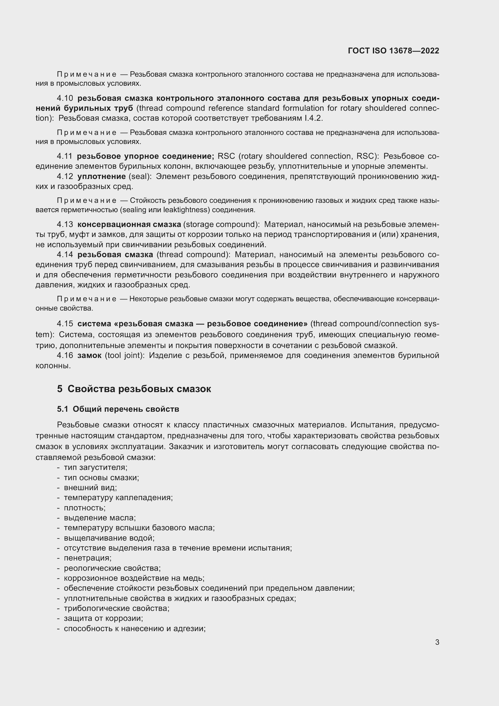 Страница 10 ГОСТ ISO 13678-2022