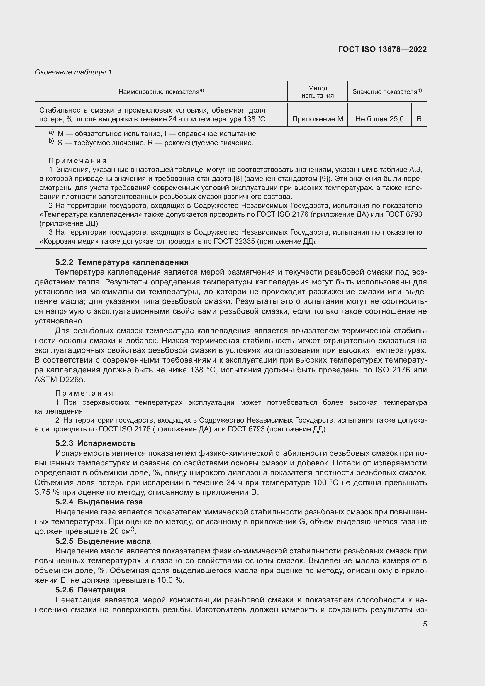 Страница 12 ГОСТ ISO 13678-2022
