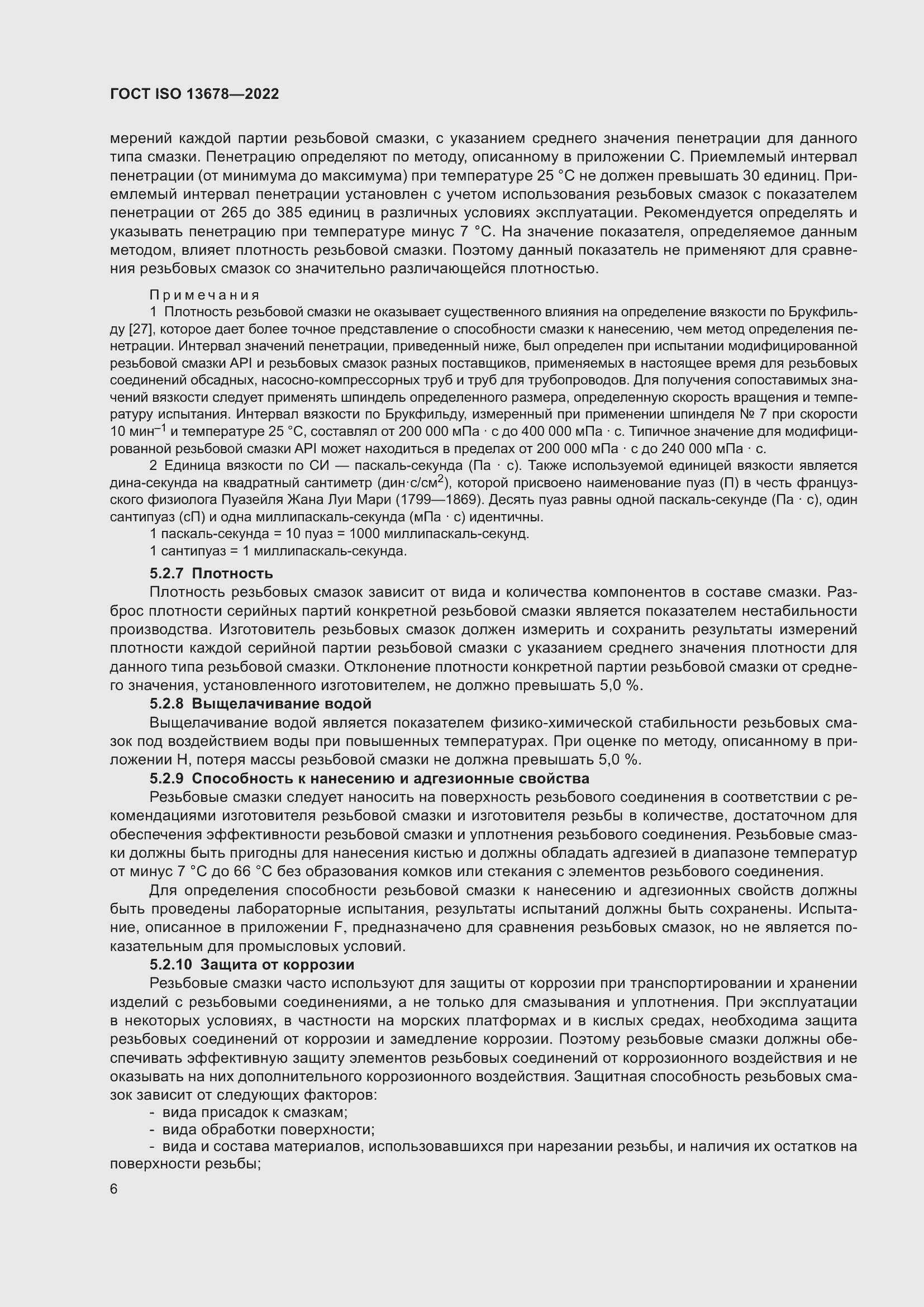 Страница 13 ГОСТ ISO 13678-2022