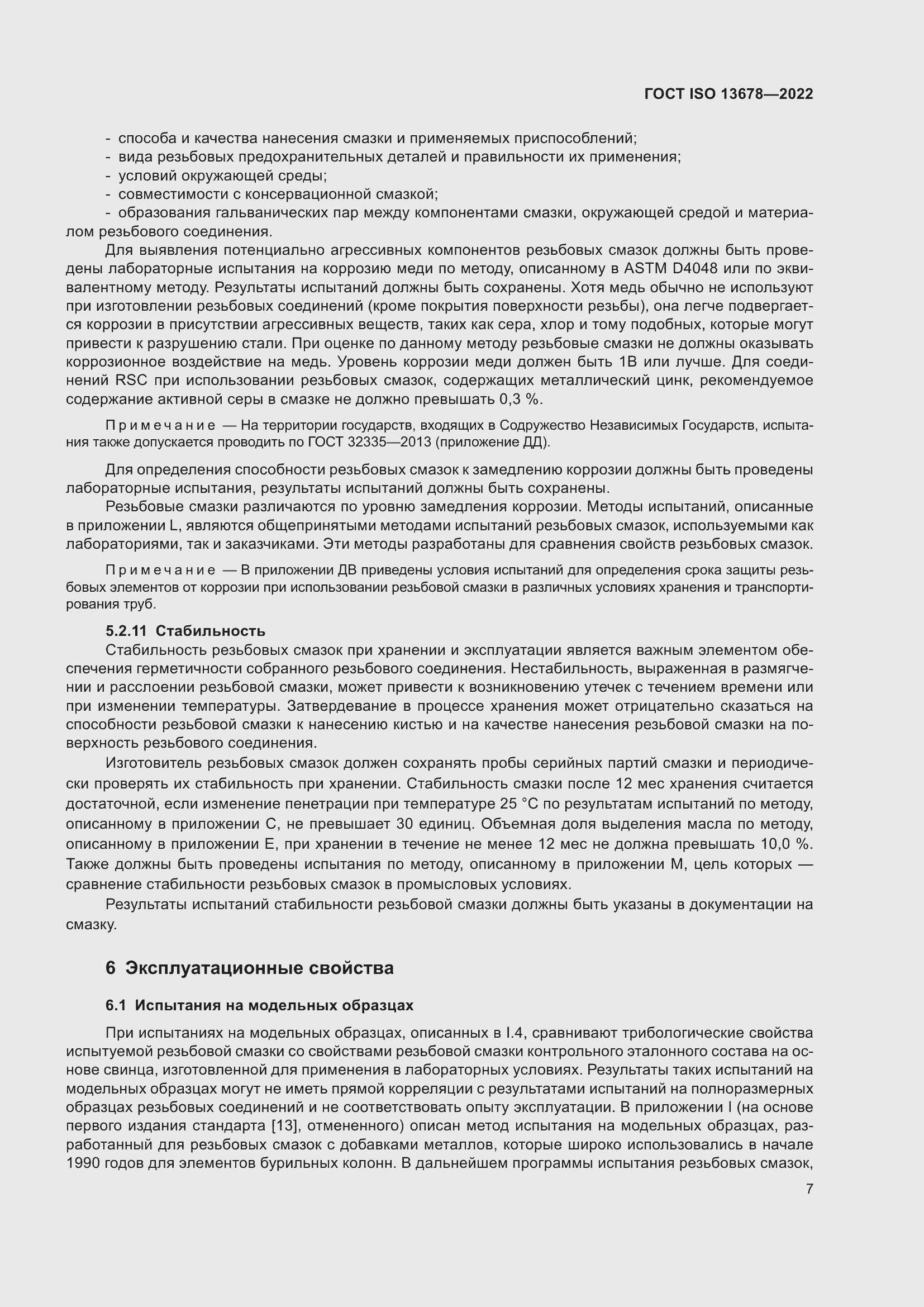 Страница 14 ГОСТ ISO 13678-2022