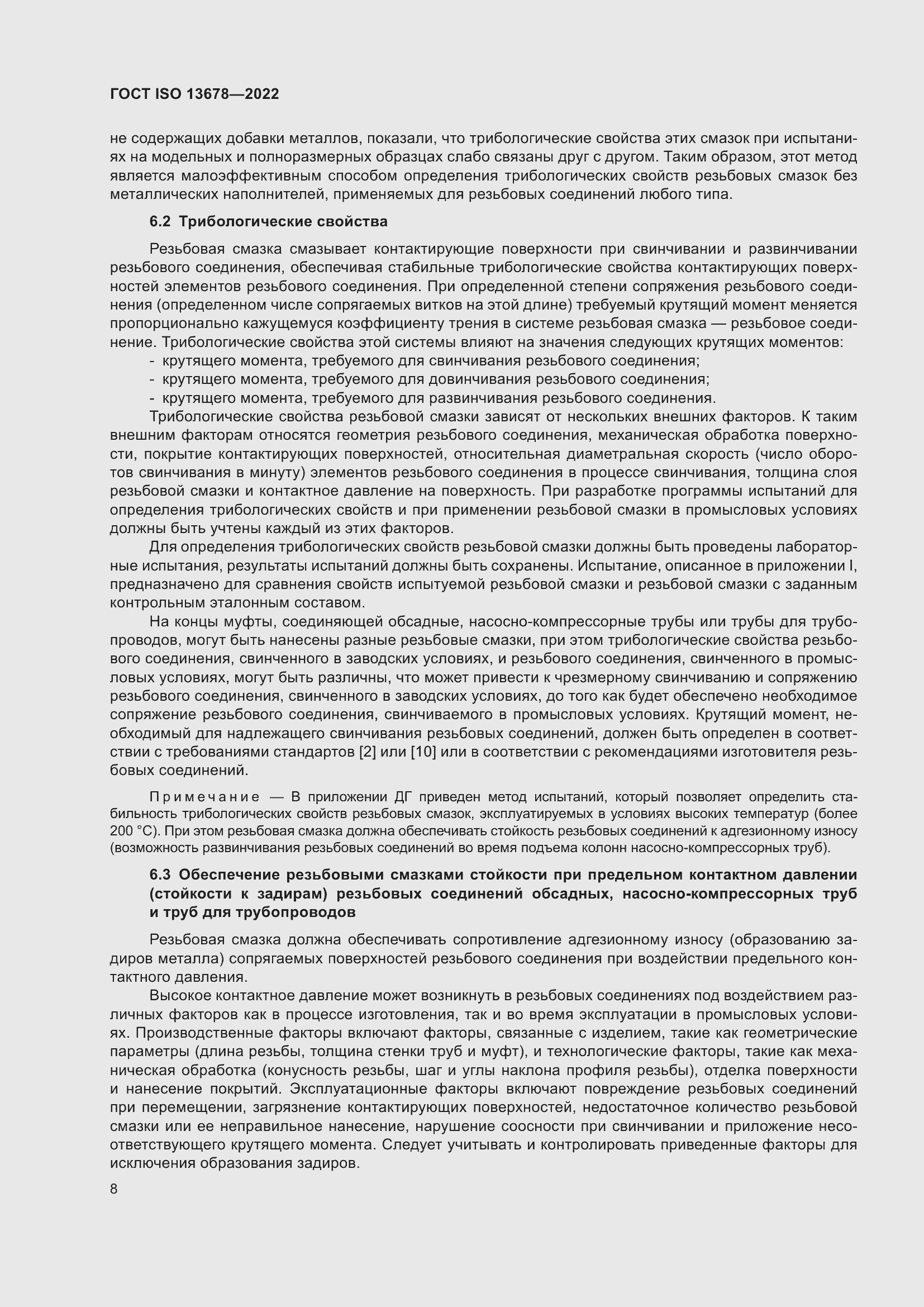 Страница 15 ГОСТ ISO 13678-2022
