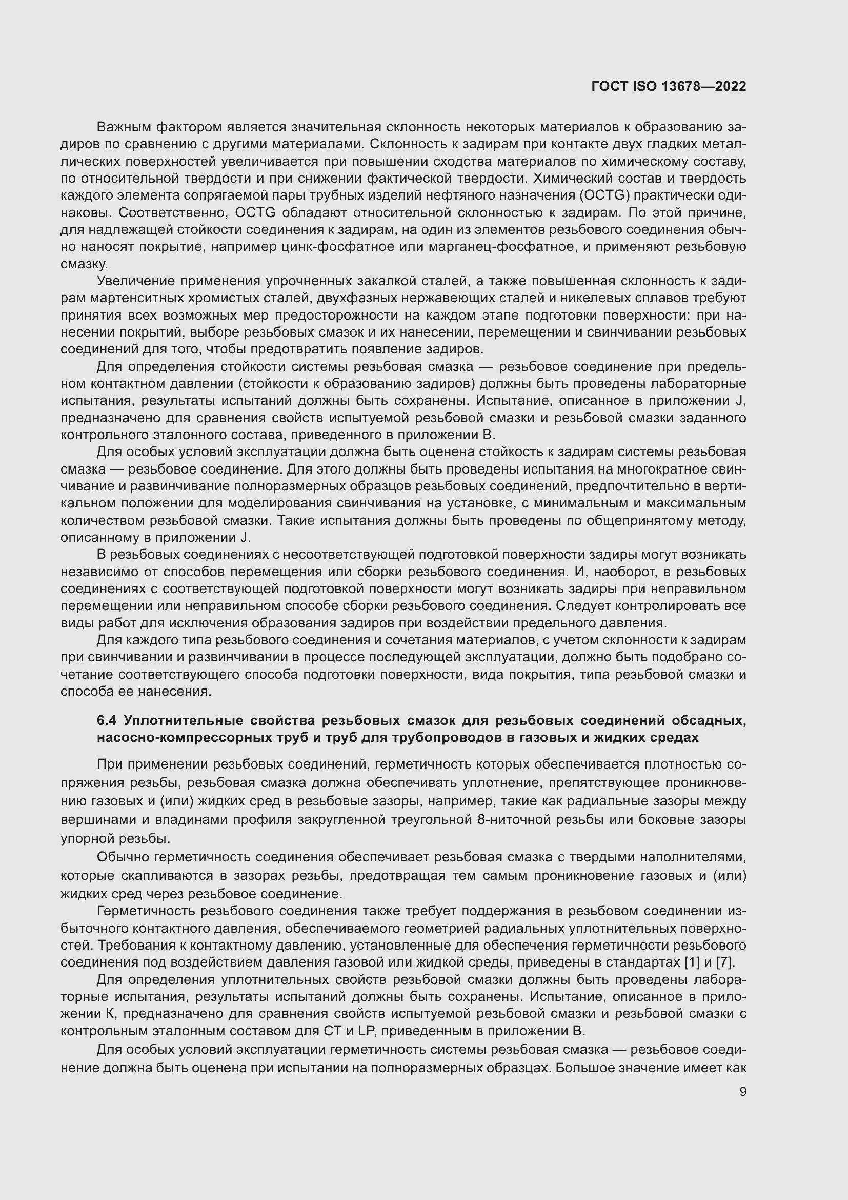 Страница 16 ГОСТ ISO 13678-2022